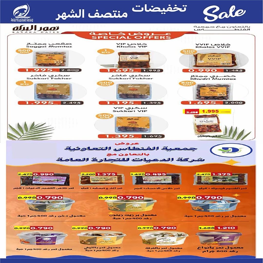 عروض جمعية الفنطاس التعاونية الكويت من 10 حتى 12 يناير 2026 تخفيضات منتصف الشهر