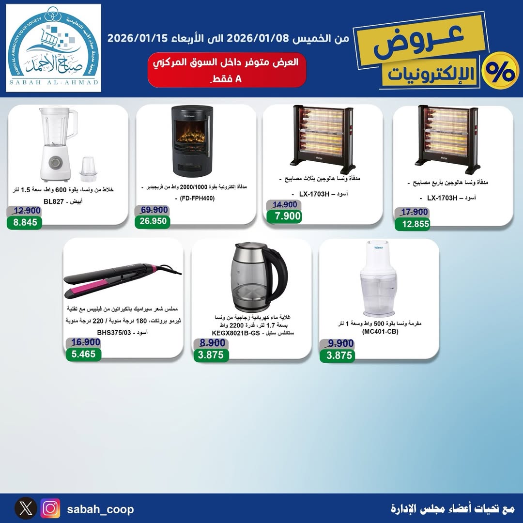 Sabah Al Ahmad co-op Kuwait Offers from 8 to 15 January 2026 Electronics Offers
