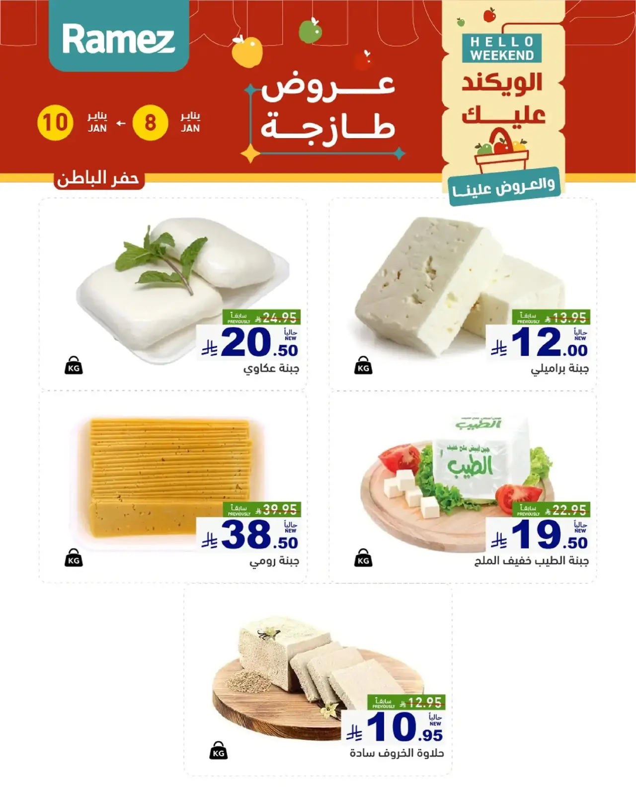 صفحة 11 ضمن صفقات طازجة في أسواق رامز السعودية