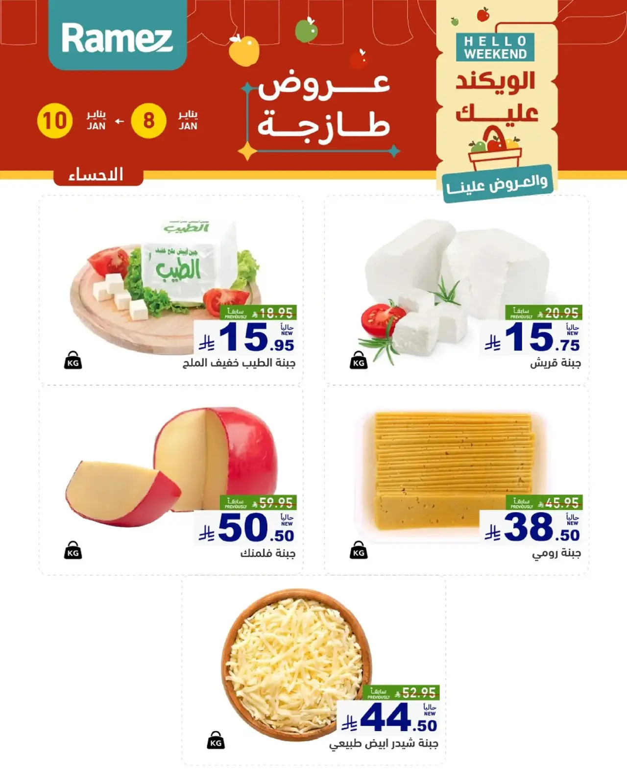 صفحة 13 ضمن صفقات طازجة في أسواق رامز السعودية