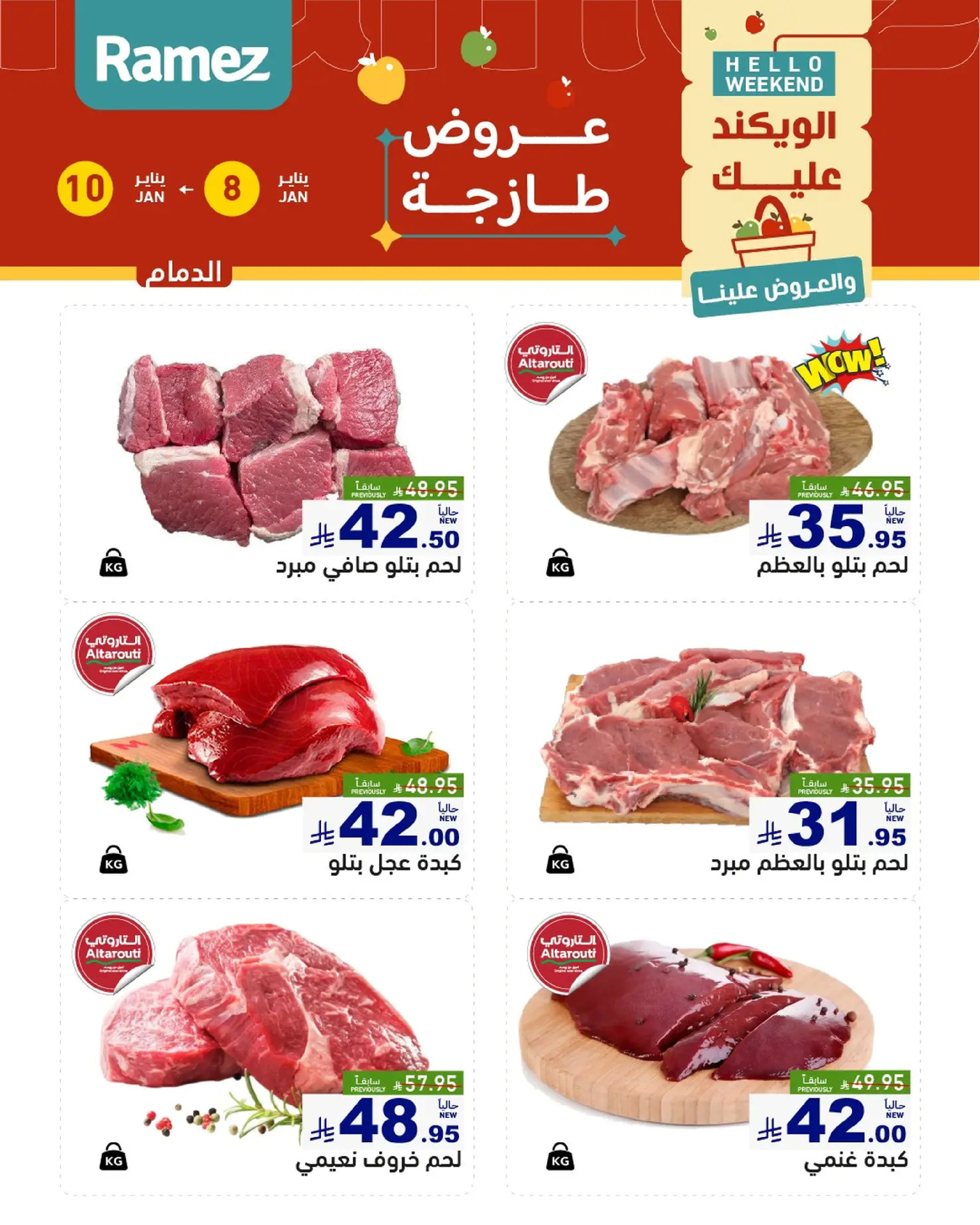 عروض أسواق رامز  المنطقة الشرقية  من 8 حتى 10 يناير 2026 صفقات طازجة
