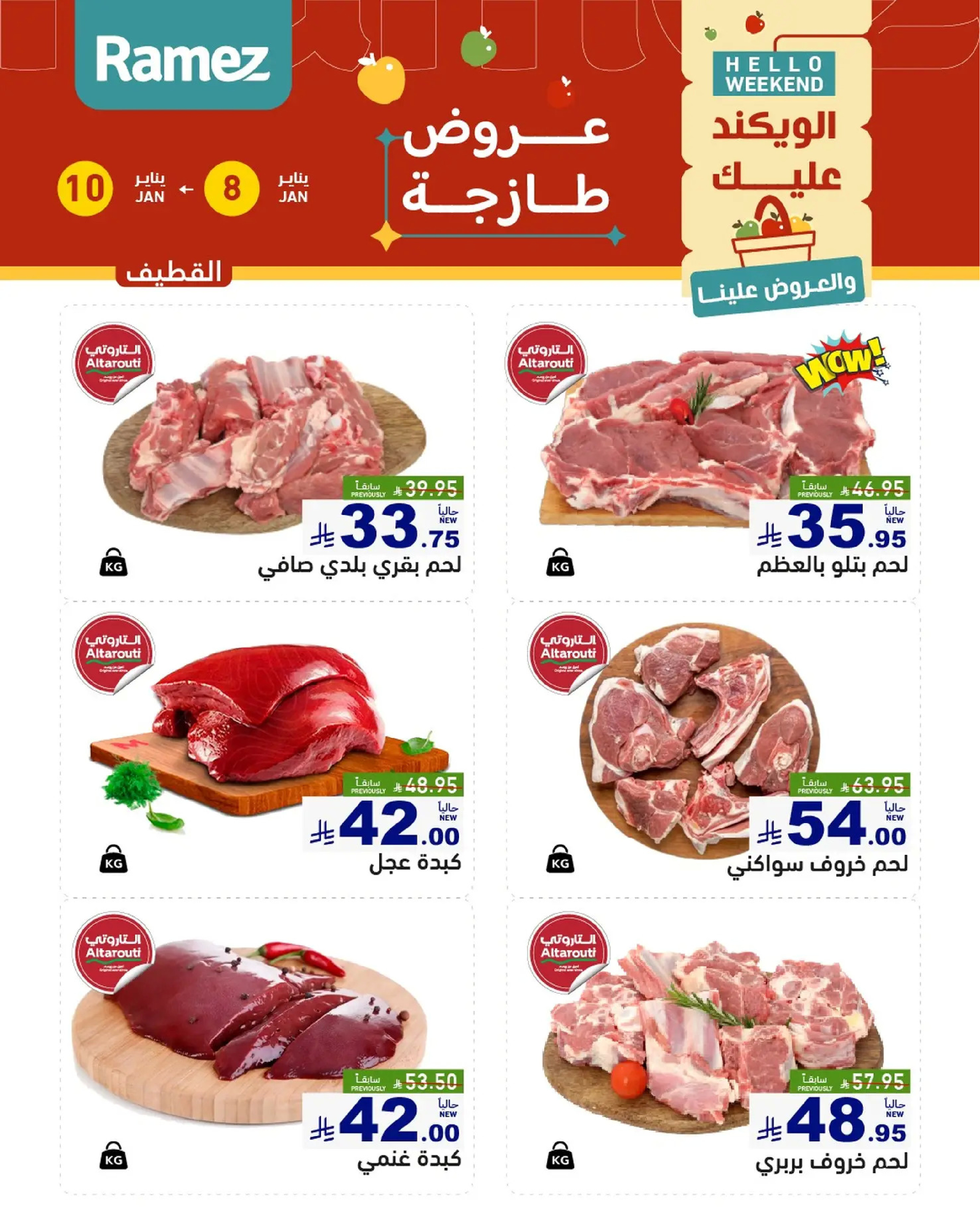 عروض أسواق رامز  المنطقة الشرقية  من 8 حتى 10 يناير 2026 صفقات طازجة