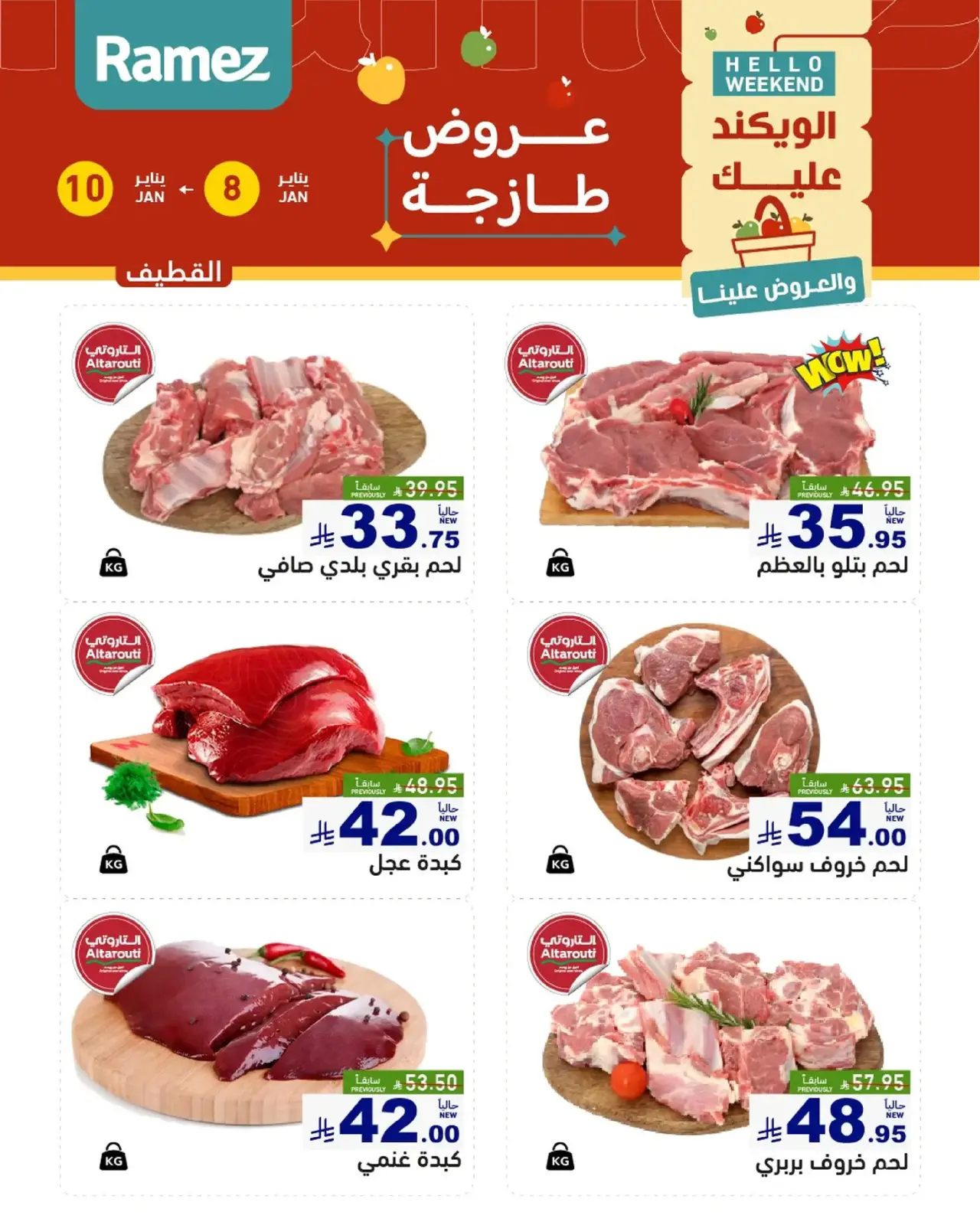 صفحة 16 ضمن صفقات طازجة في أسواق رامز السعودية