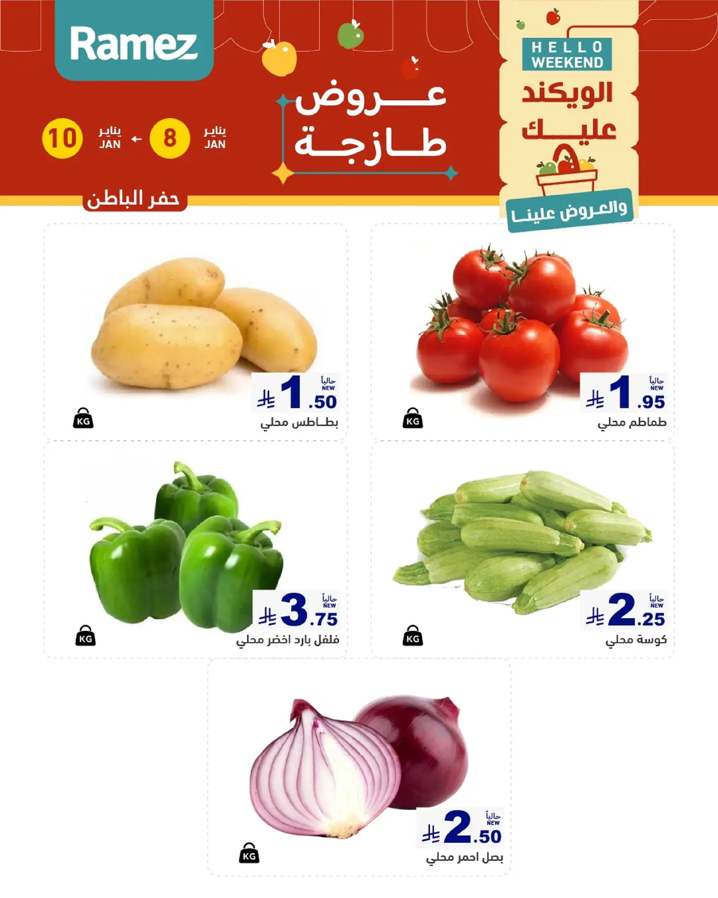عروض أسواق رامز  المنطقة الشرقية  من 8 حتى 10 يناير 2026 صفقات طازجة