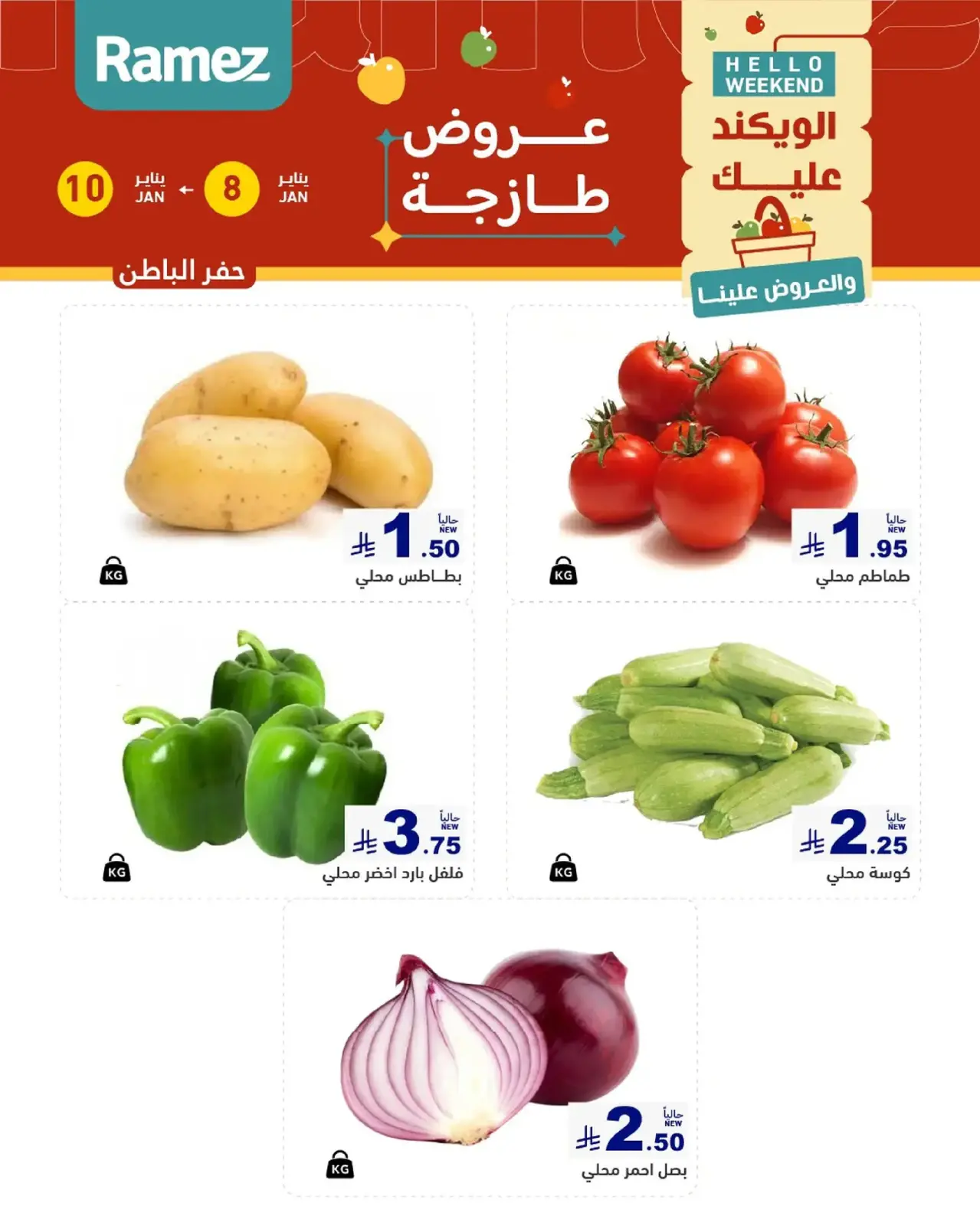 صفحة 6 ضمن صفقات طازجة في أسواق رامز السعودية