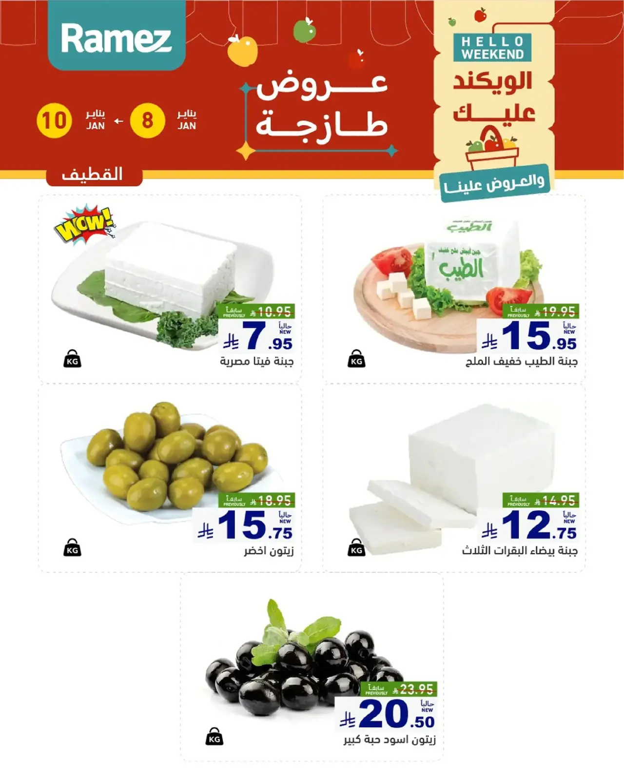 صفحة 9 ضمن صفقات طازجة في أسواق رامز السعودية