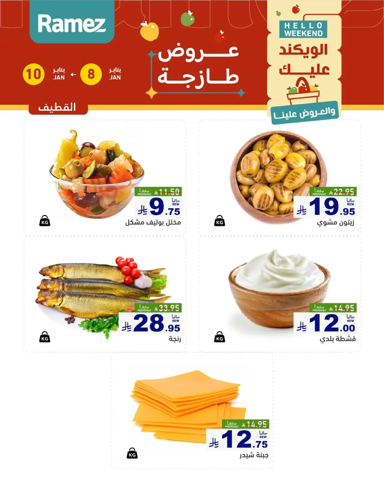 صفحة 10 ضمن صفقات طازجة في أسواق رامز السعودية