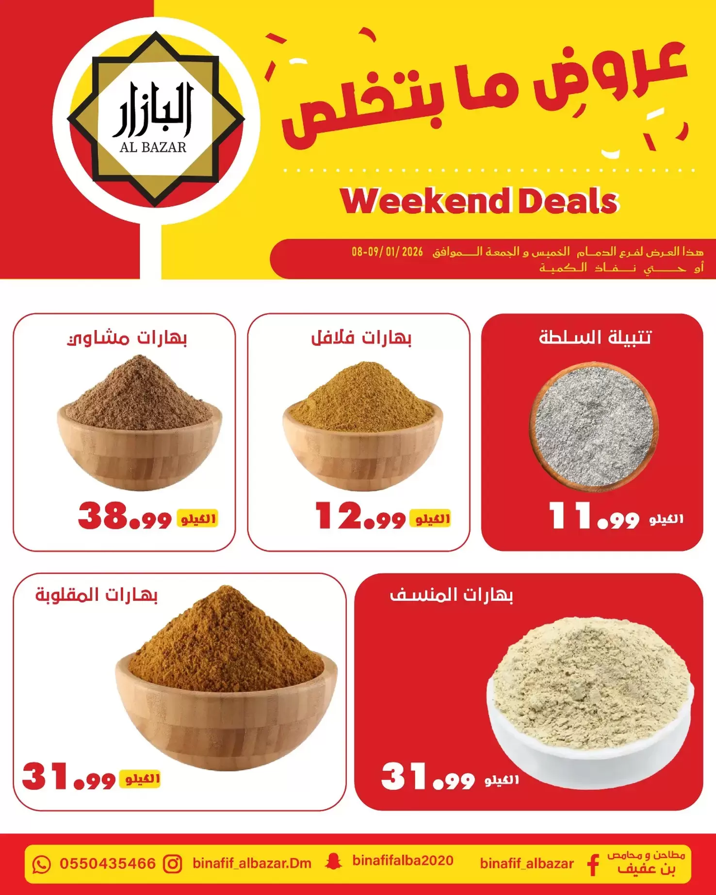 عروض محامص ومطاحن بن عفيف السعودية من 8 حتى 9 يناير 2026 عروض ما بتخلص