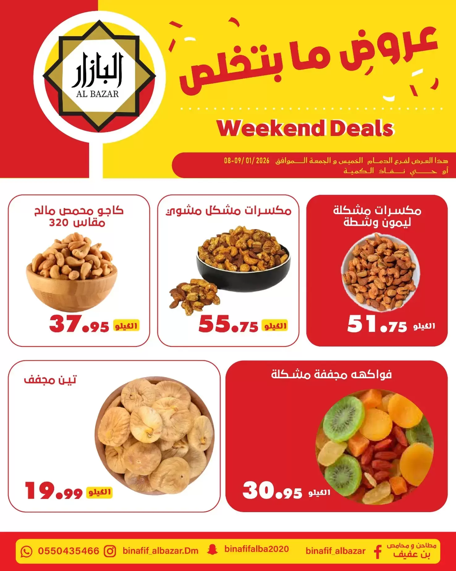 عروض محامص ومطاحن بن عفيف السعودية من 8 حتى 9 يناير 2026 عروض ما بتخلص