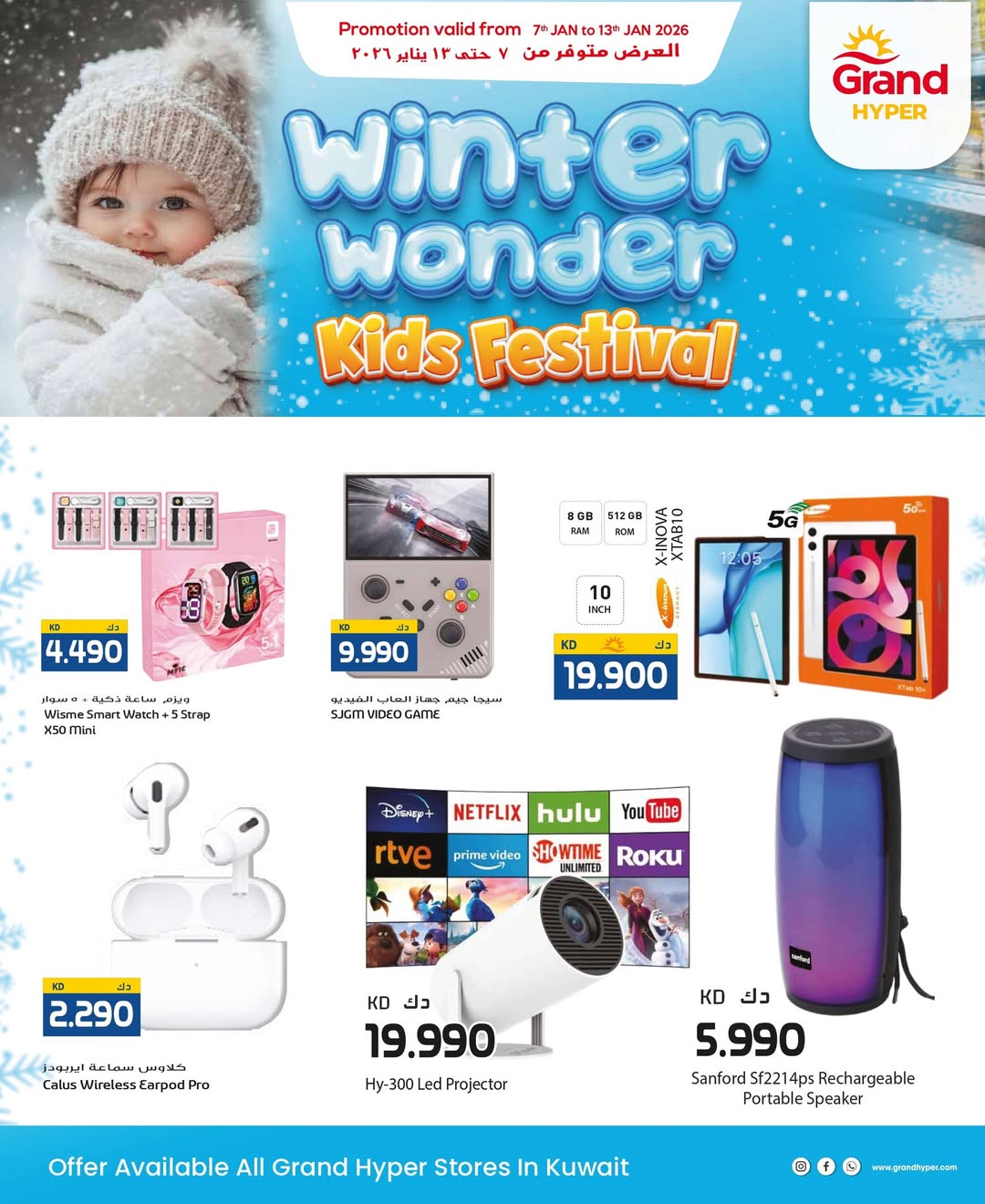 عروض جراند هايبر ماركت الكويت من 8 حتى 13 يناير 2026 عروض عجائب الشتاء