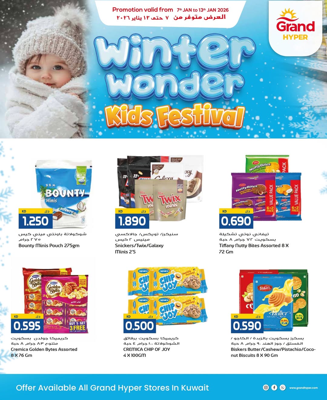 عروض جراند هايبر ماركت الكويت من 8 حتى 13 يناير 2026 عروض عجائب الشتاء