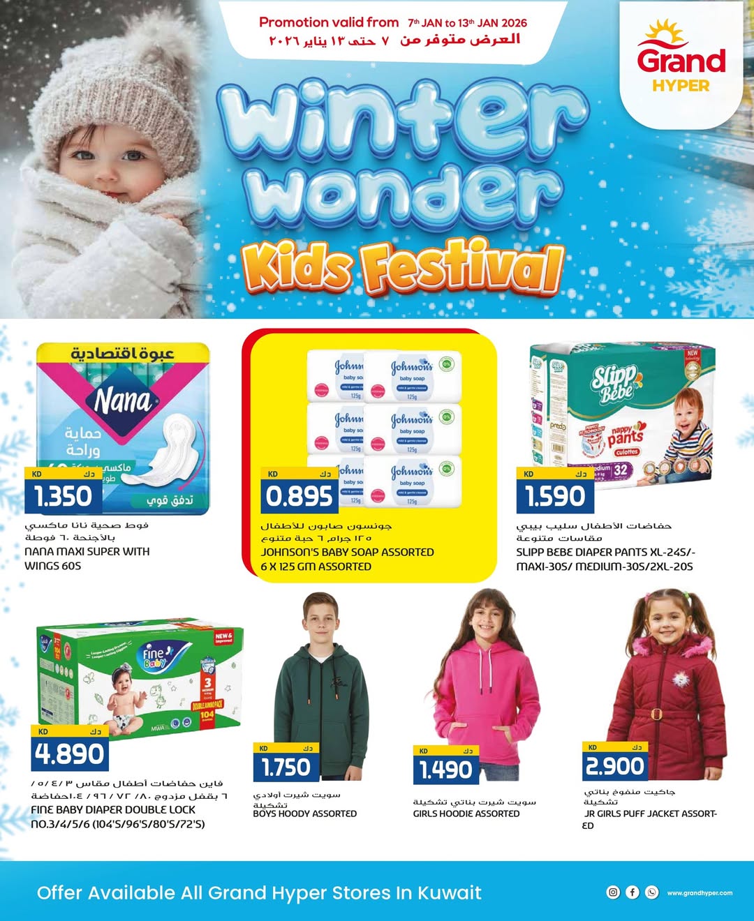 عروض جراند هايبر ماركت الكويت من 8 حتى 13 يناير 2026 عروض عجائب الشتاء