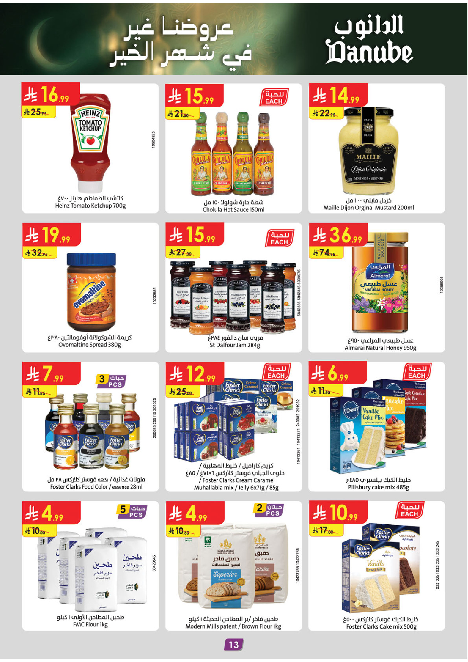 عروض الدانوب  المنطقة الغربية  من 7 حتى 13 يناير 2026 عروضنا غير