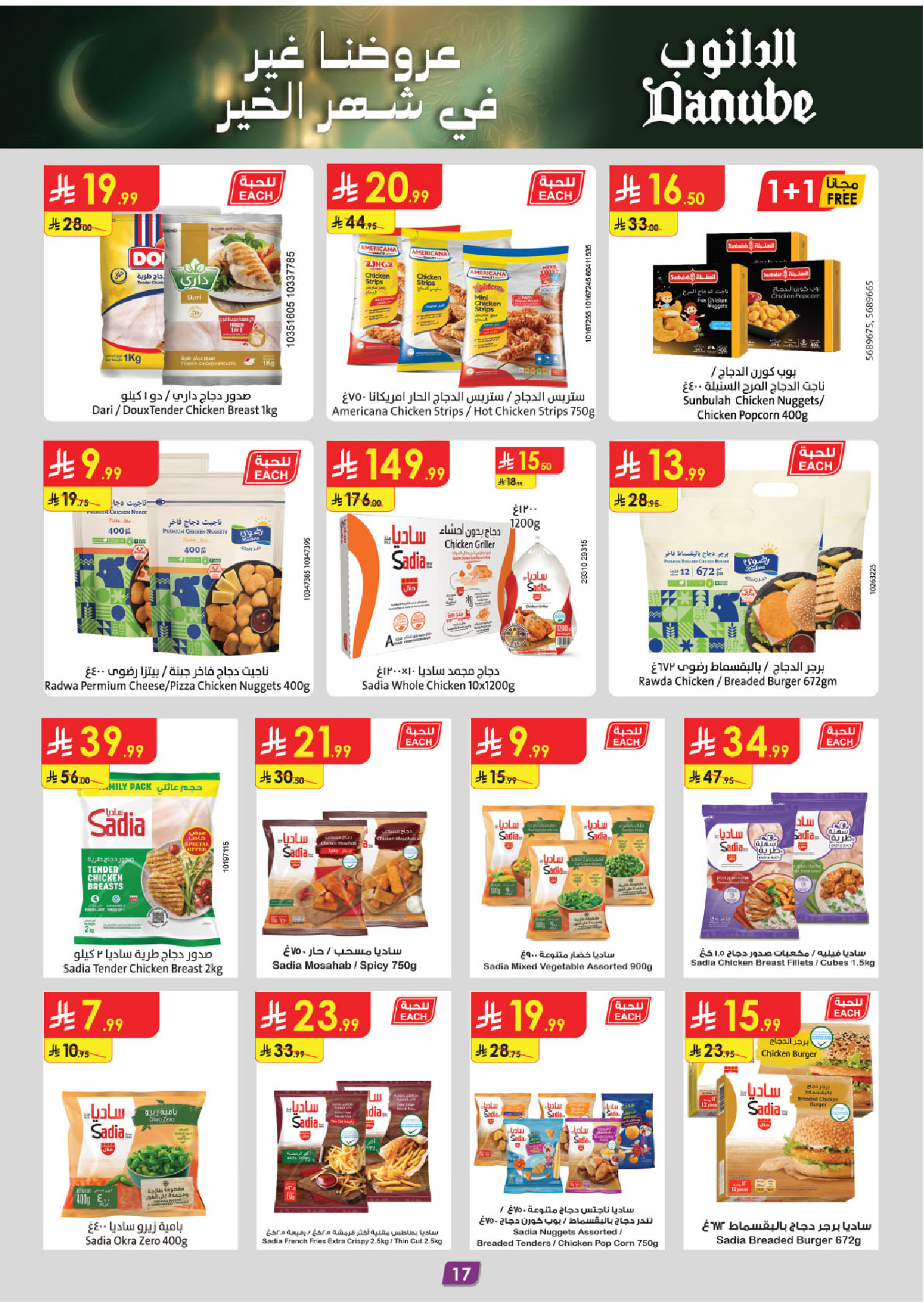 عروض الدانوب  المنطقة الغربية  من 7 حتى 13 يناير 2026 عروضنا غير