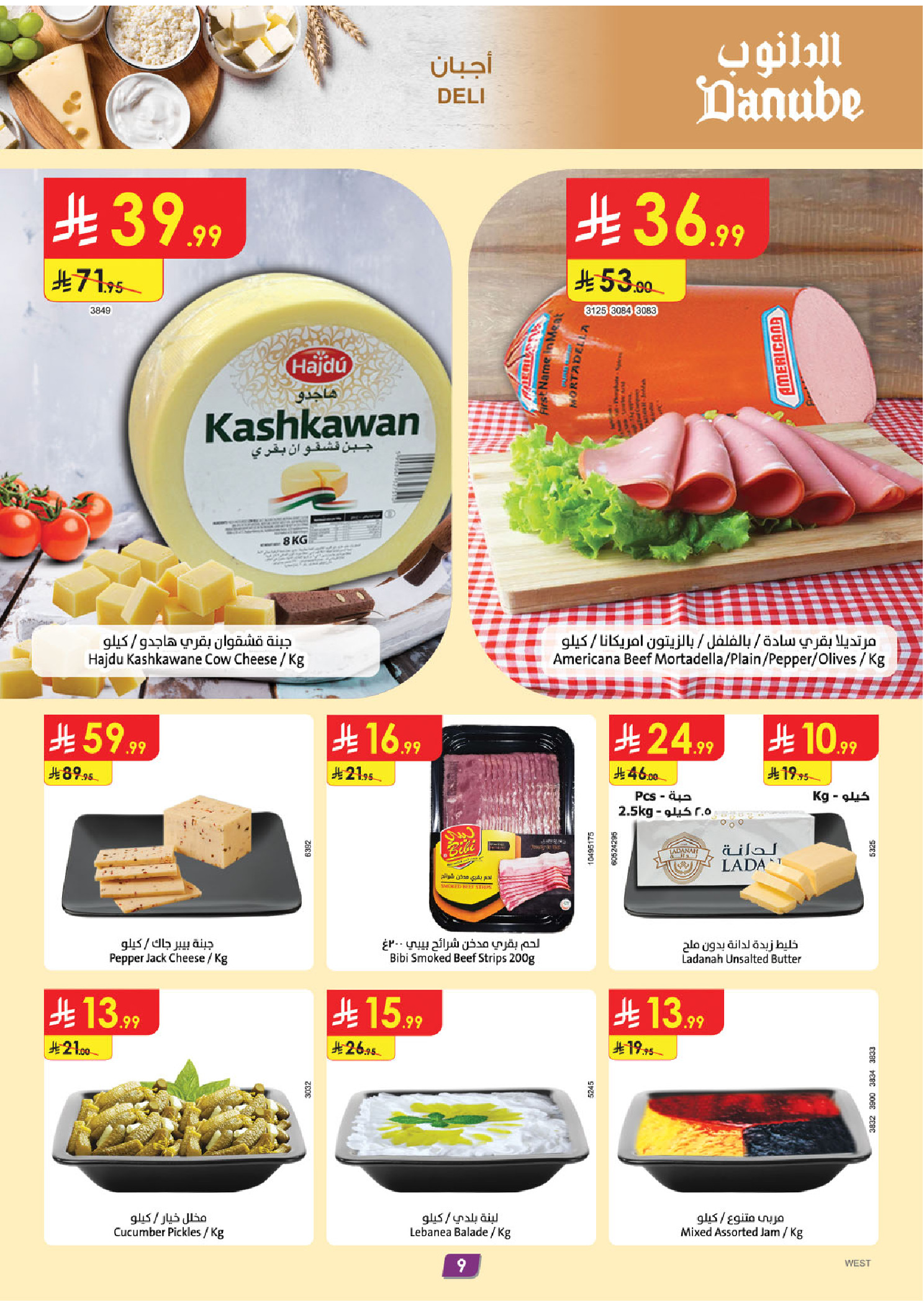 عروض الدانوب  المنطقة الغربية  من 7 حتى 13 يناير 2026 عروضنا غير