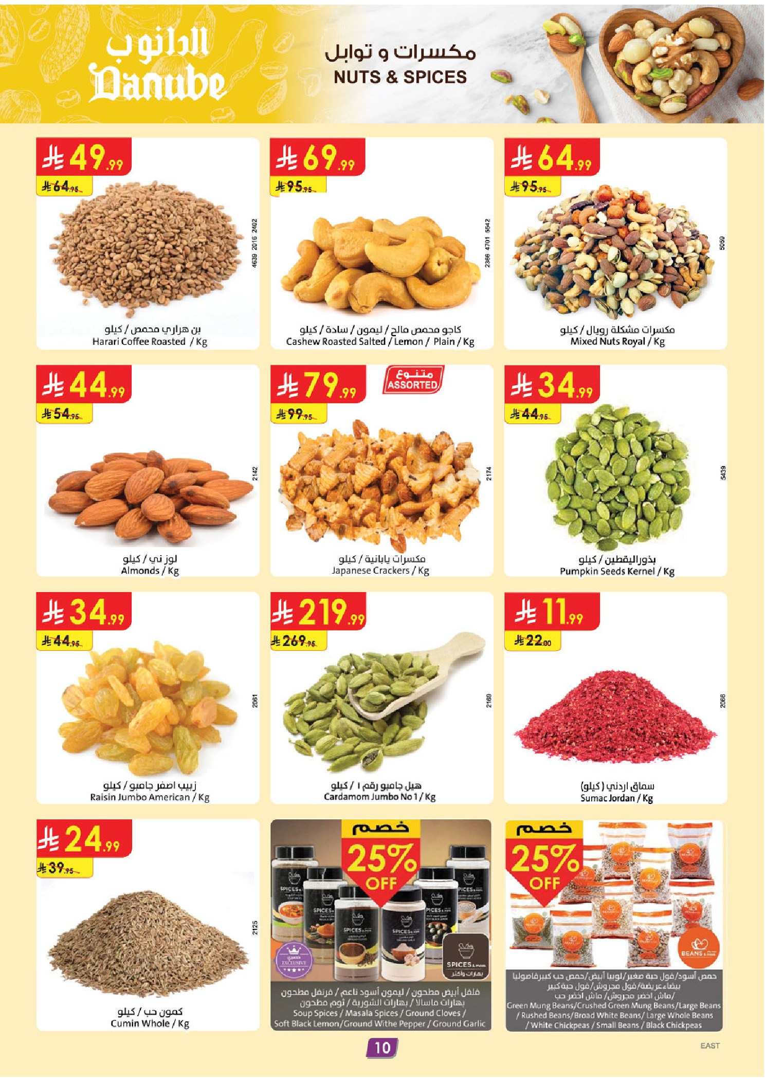 عروض الدانوب  المنطقة الشرقية  من 7 حتى 13 يناير 2026 عروضنا غير