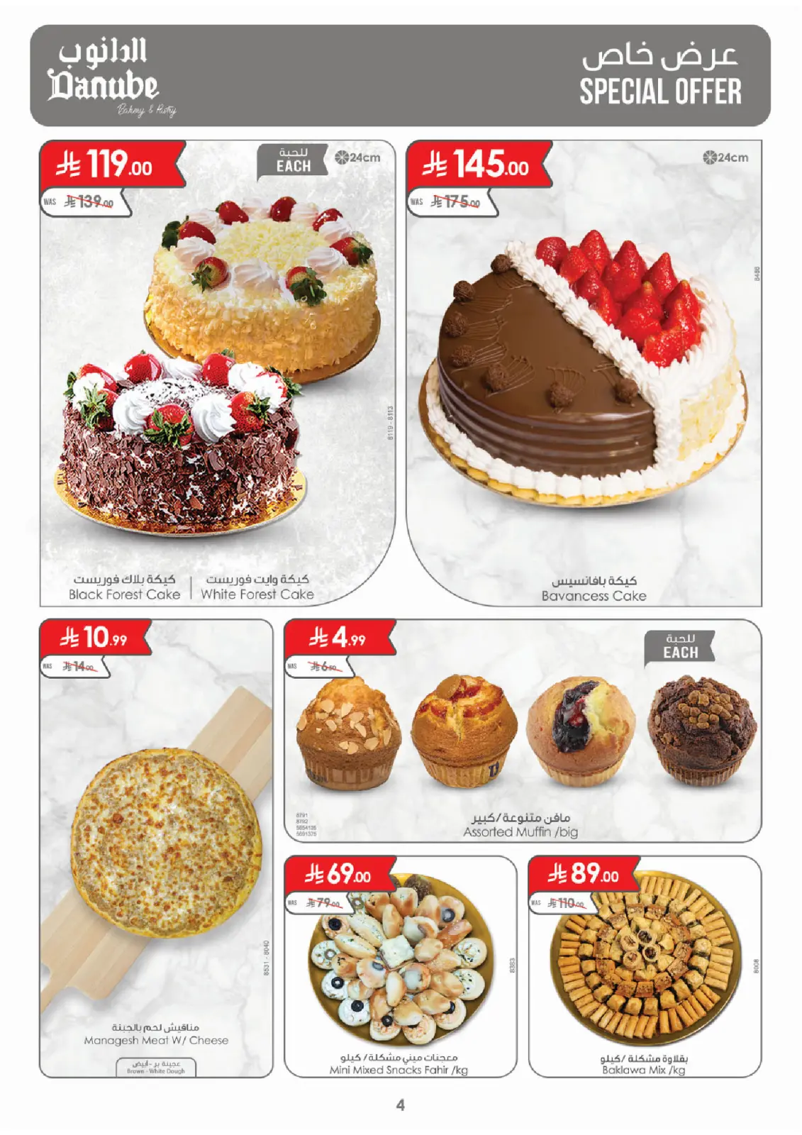 صفحة 4 ضمن عروضنا غير في الدانوب السعودية