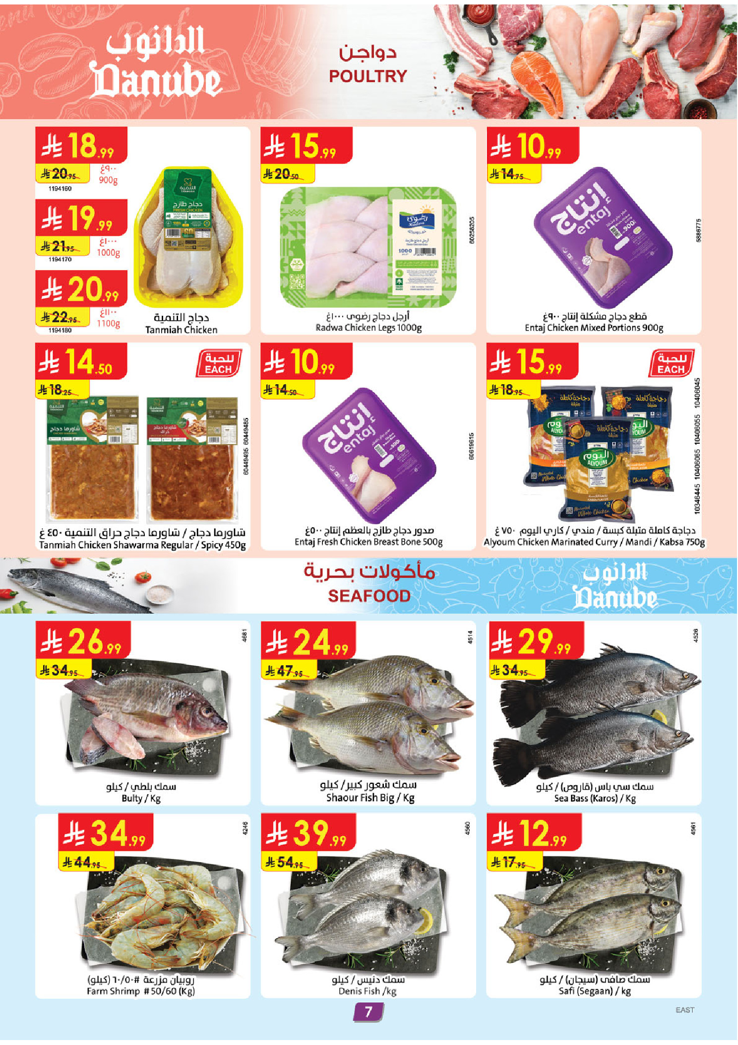 عروض الدانوب  المنطقة الشرقية  من 7 حتى 13 يناير 2026 عروضنا غير