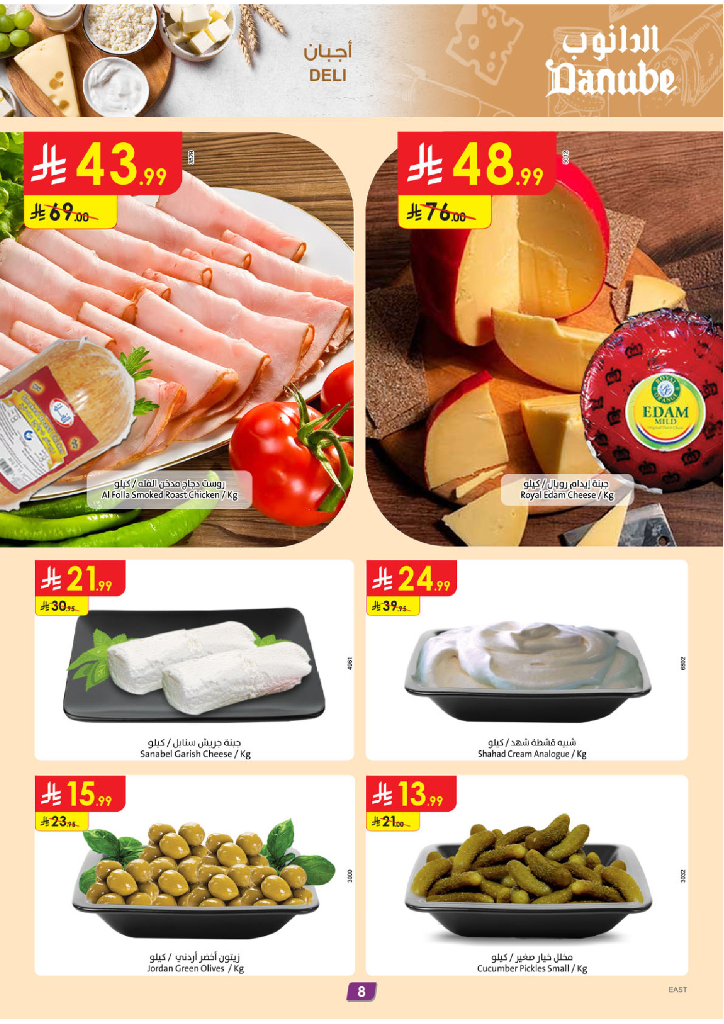 عروض الدانوب  المنطقة الشرقية  من 7 حتى 13 يناير 2026 عروضنا غير