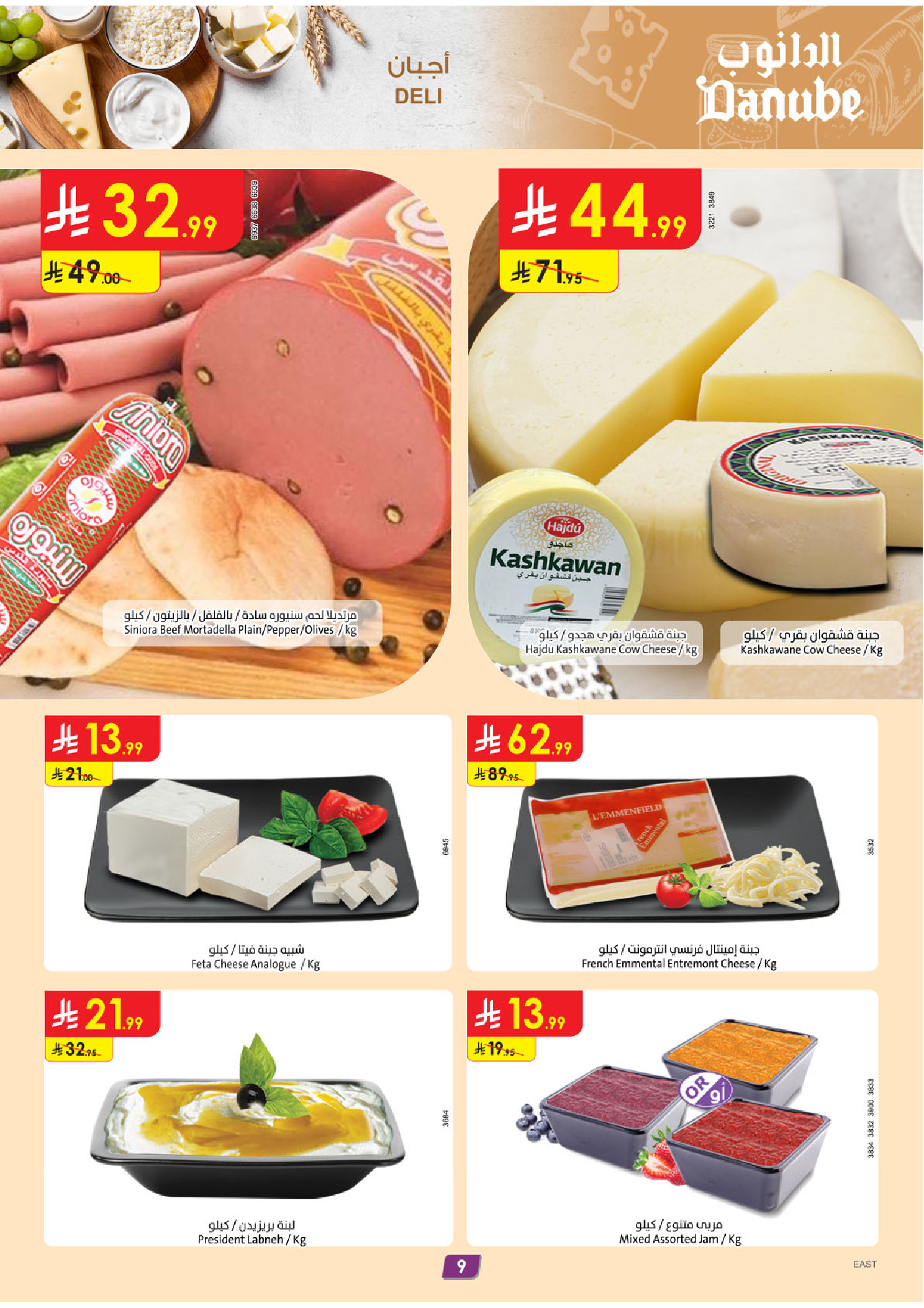 عروض الدانوب  المنطقة الشرقية  من 7 حتى 13 يناير 2026 عروضنا غير