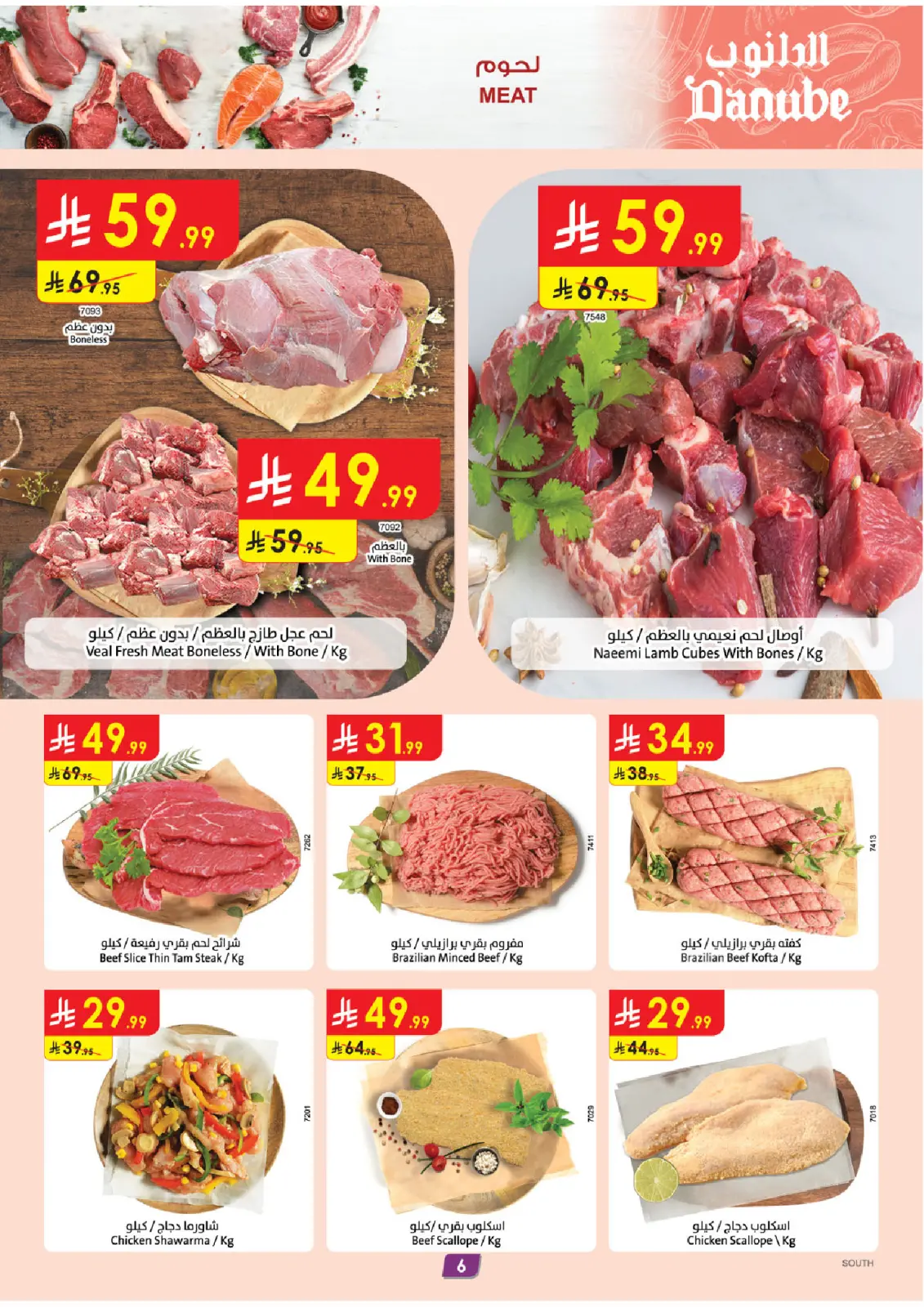 صفحة 6 ضمن عروضنا غير في الدانوب السعودية