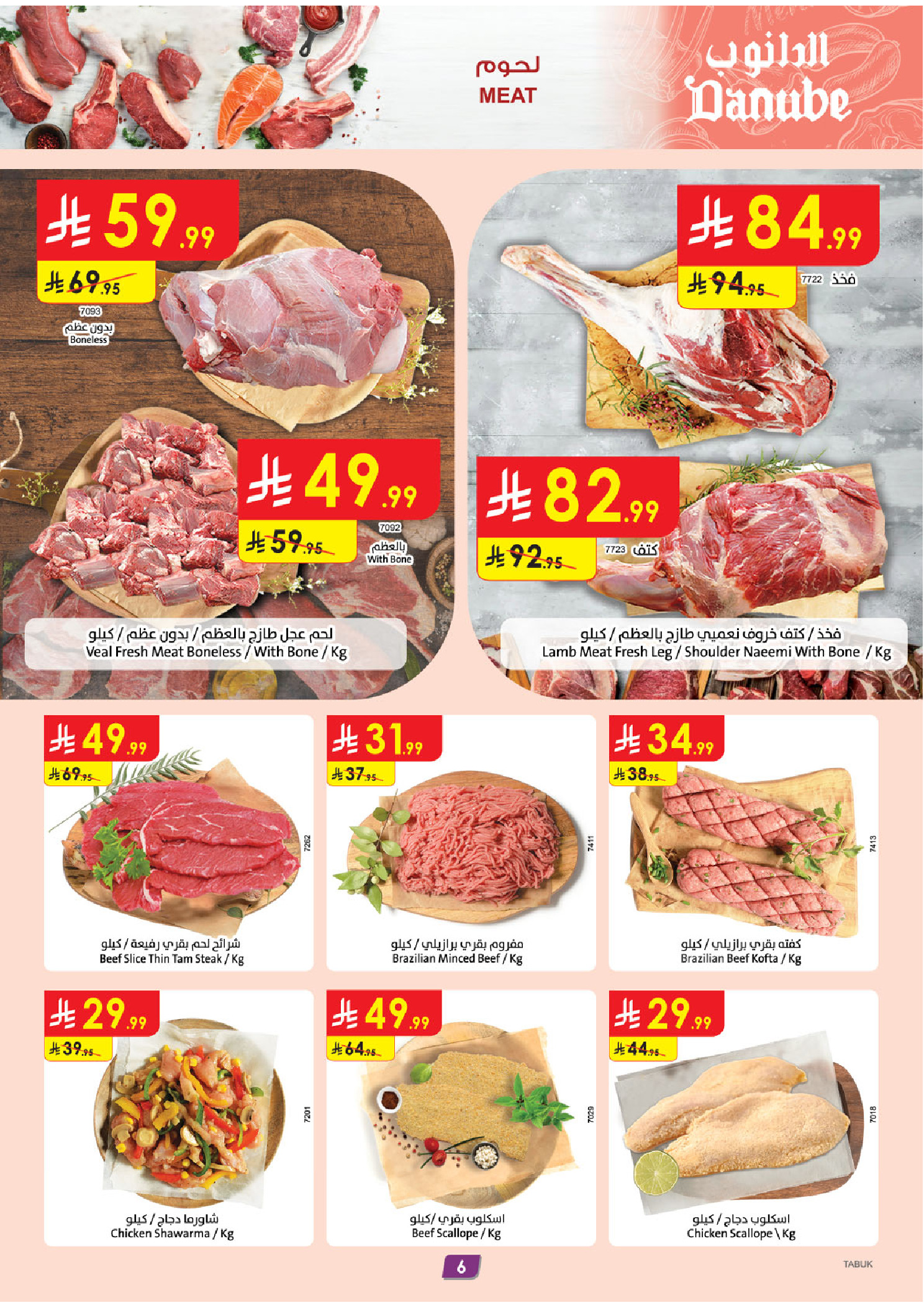 عروض الدانوب  تبوك  من 7 حتى 13 يناير 2026 عروضنا غير