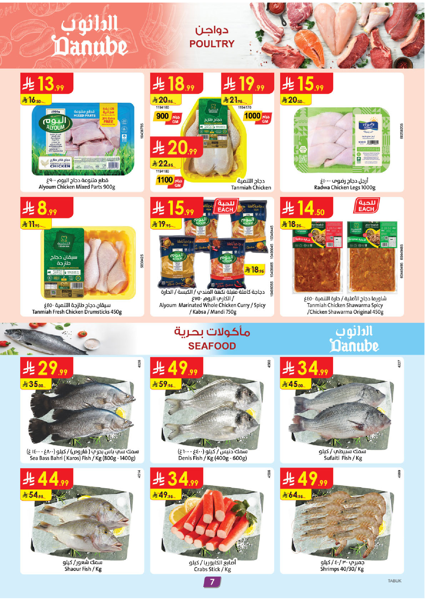 عروض الدانوب  تبوك  من 7 حتى 13 يناير 2026 عروضنا غير