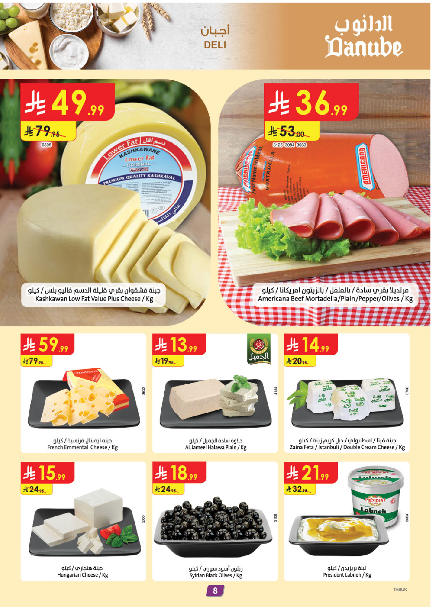 عروض الدانوب  تبوك  من 7 حتى 13 يناير 2026 عروضنا غير