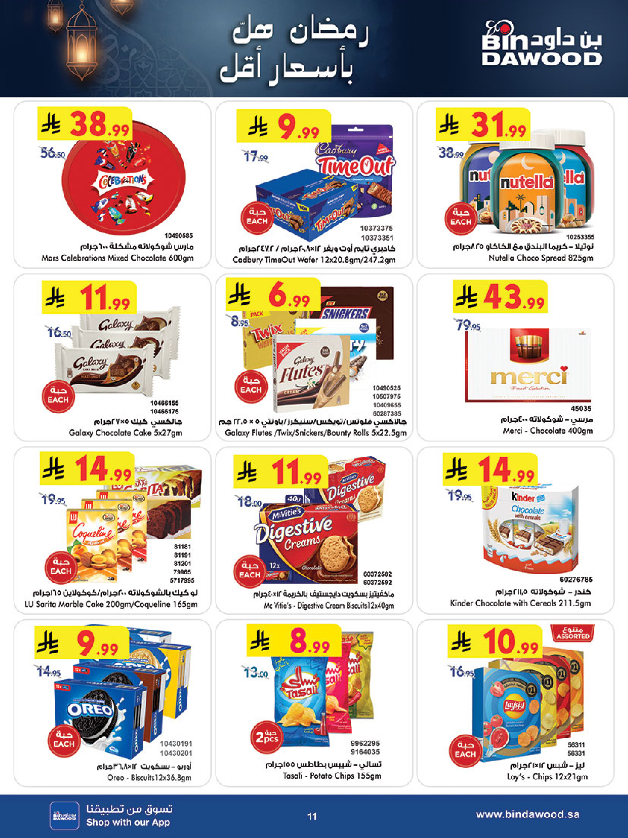 عروض بن داود السعودية من 7 حتى 13 يناير 2026 رمضان هل بأسعار أقل