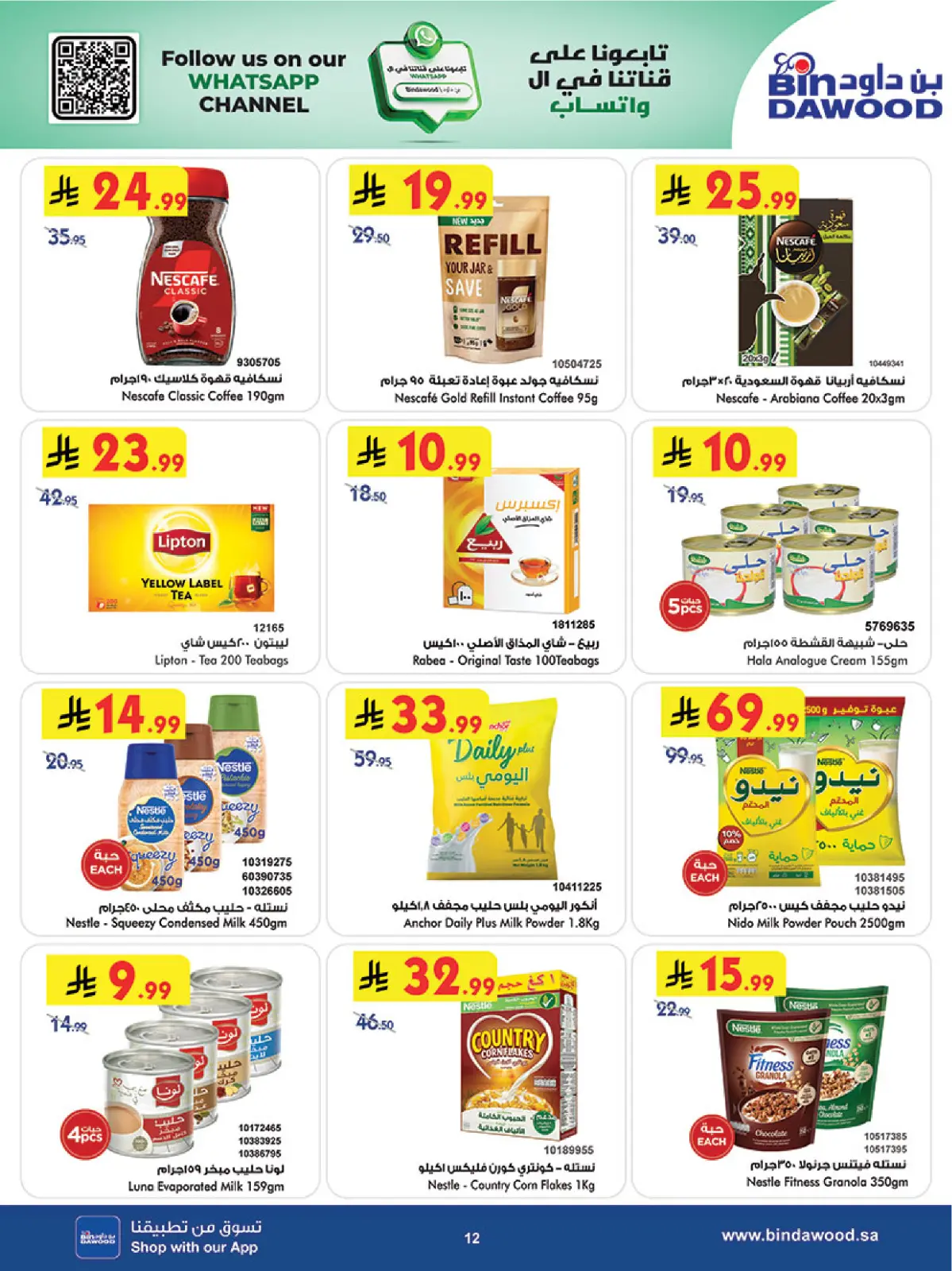 صفحة 13 ضمن رمضان هل بأسعار أقل في بن داود السعودية