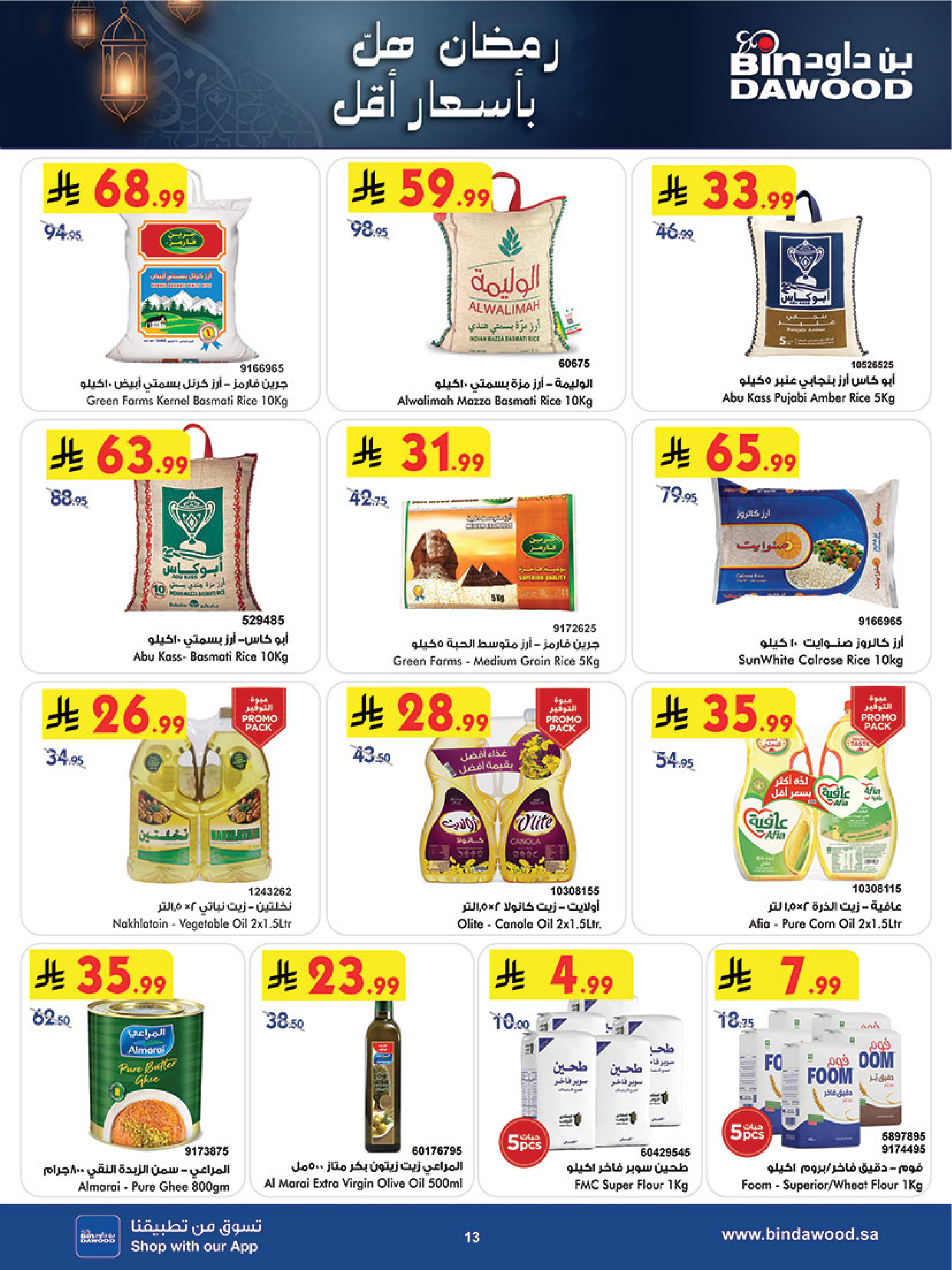 عروض بن داود السعودية من 7 حتى 13 يناير 2026 رمضان هل بأسعار أقل