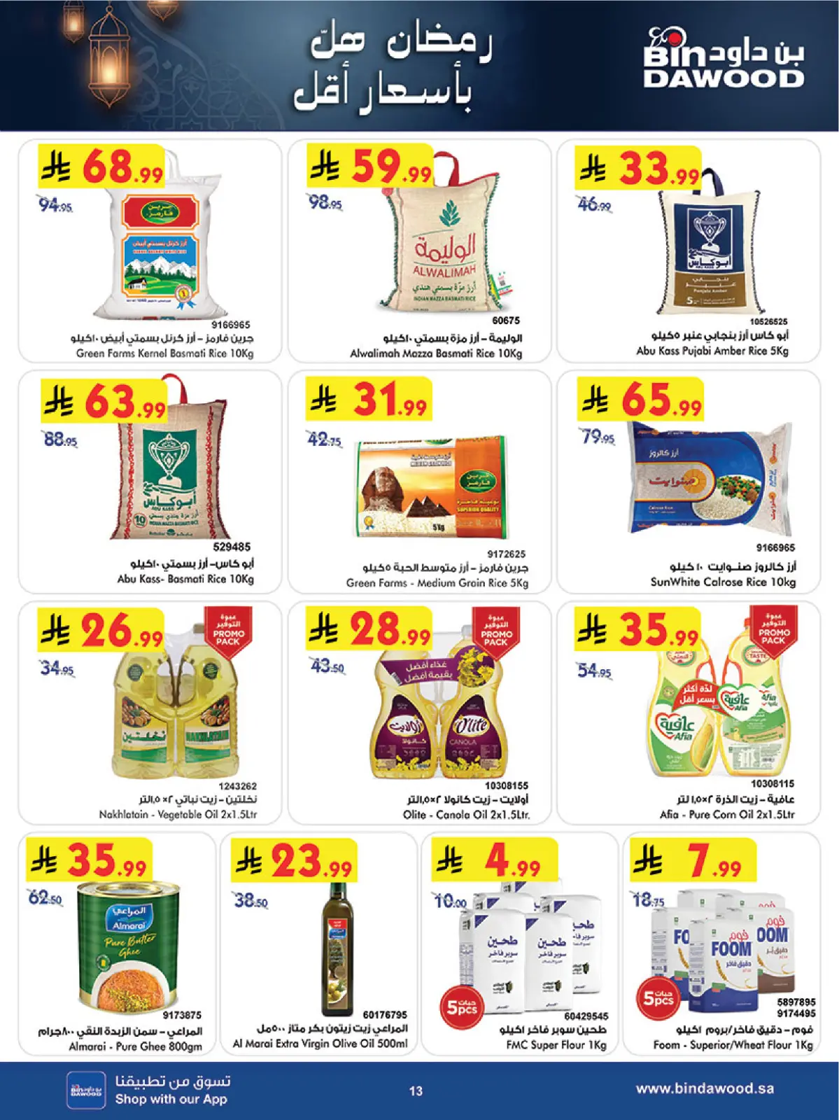 صفحة 14 ضمن رمضان هل بأسعار أقل في بن داود السعودية