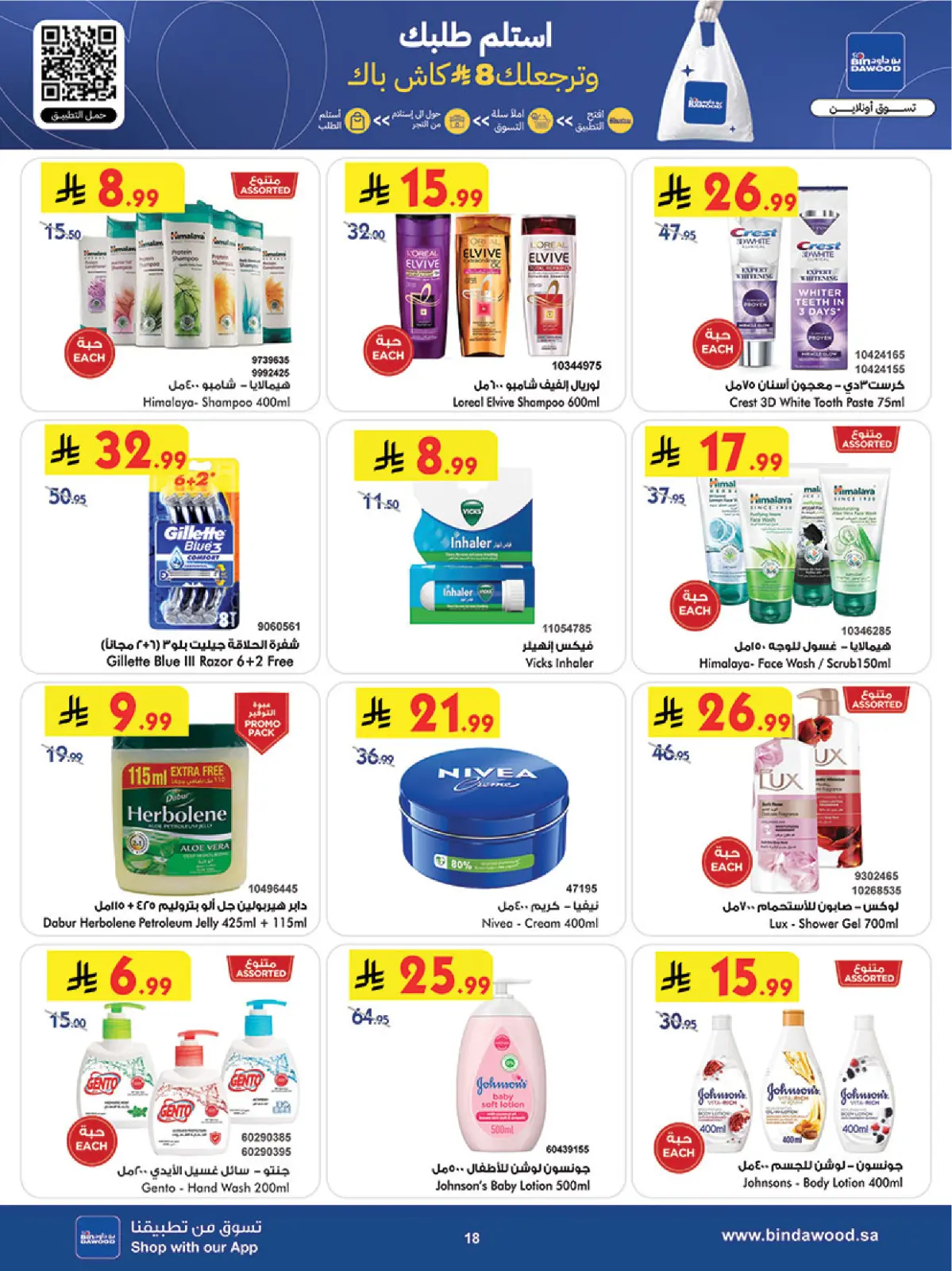 صفحة 19 ضمن رمضان هل بأسعار أقل في بن داود السعودية