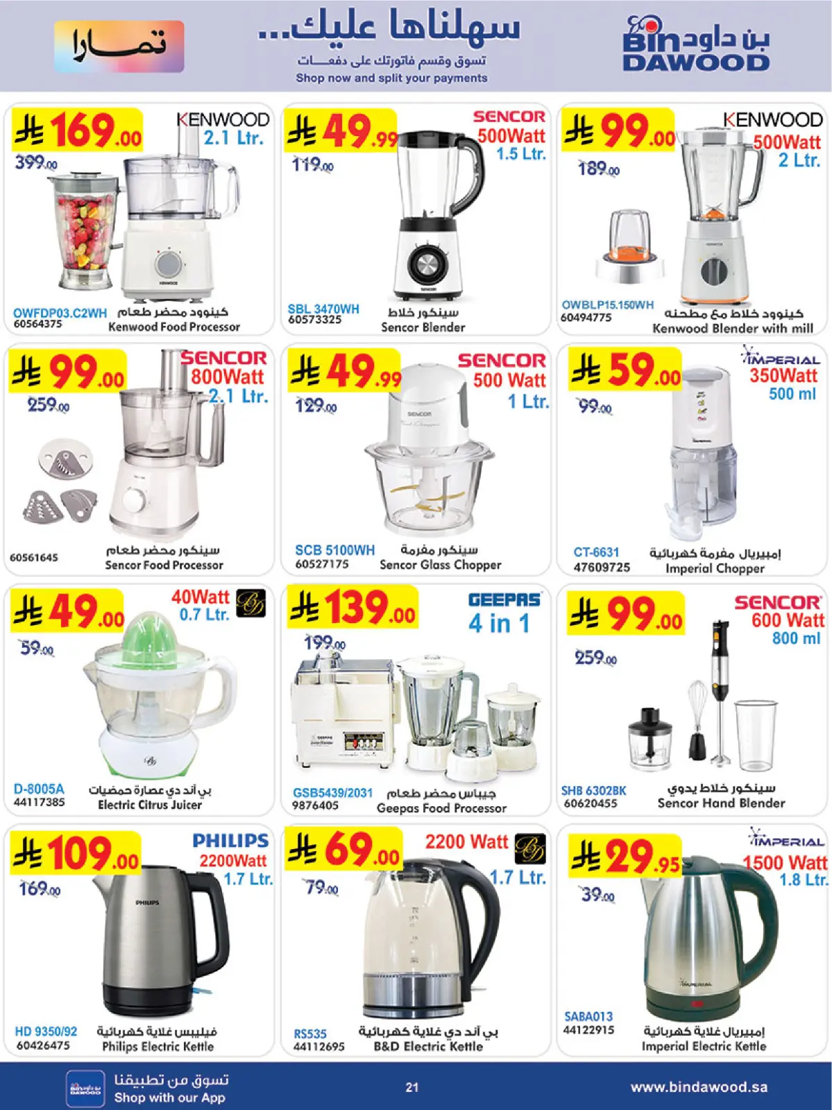 صفحة 22 ضمن رمضان هل بأسعار أقل في بن داود السعودية