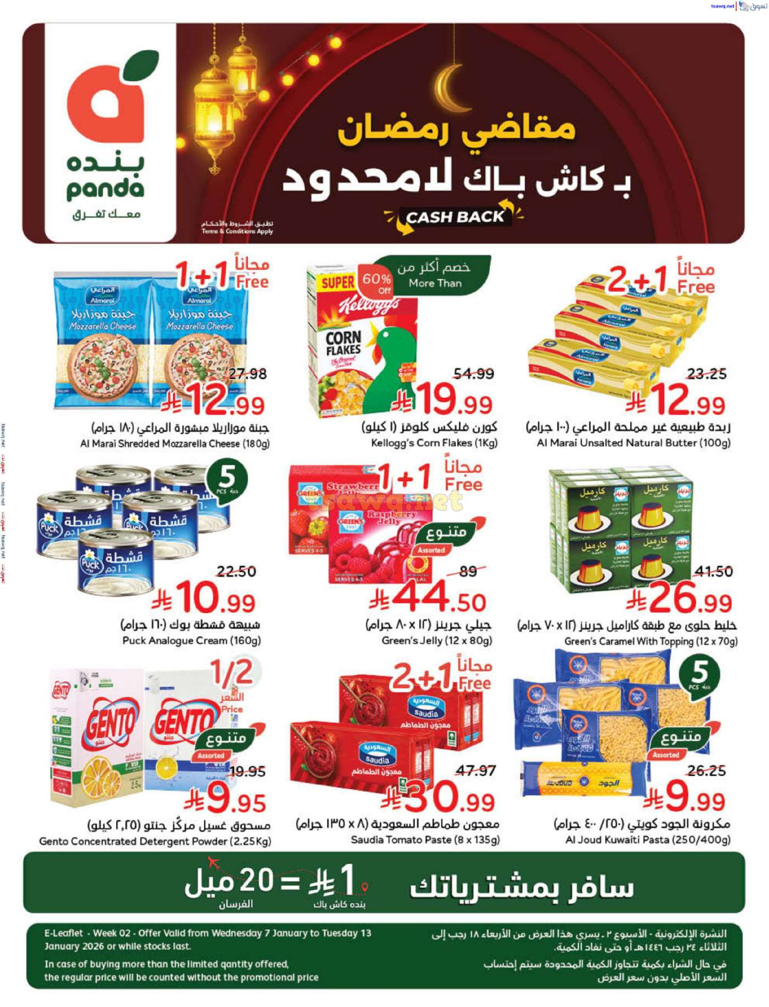 عروض بنده السعودية من 7 حتى 13 يناير 2026 مقاضى رمضان