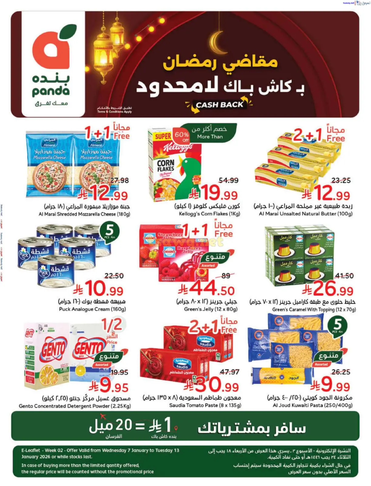 صفحة 2 ضمن مقاضى رمضان في بنده السعودية