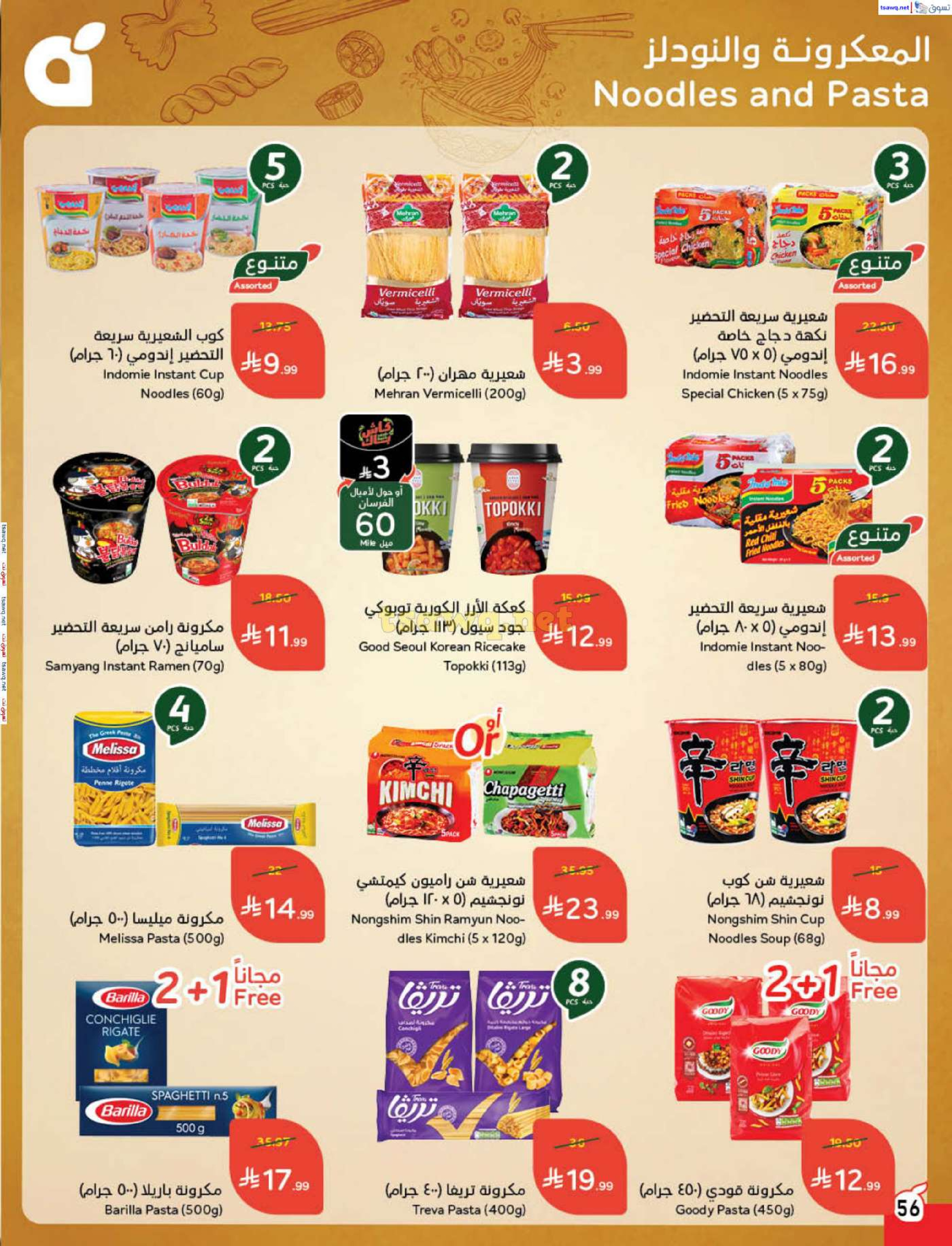 عروض بنده السعودية من 7 حتى 13 يناير 2026 مقاضى رمضان