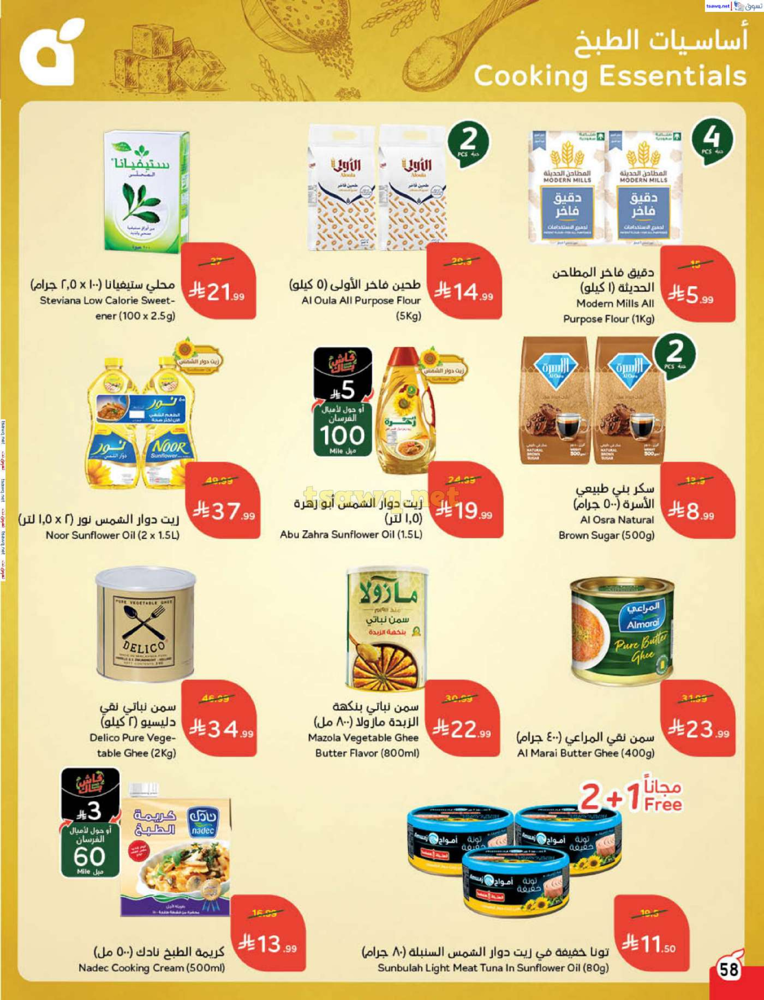 عروض بنده السعودية من 7 حتى 13 يناير 2026 مقاضى رمضان