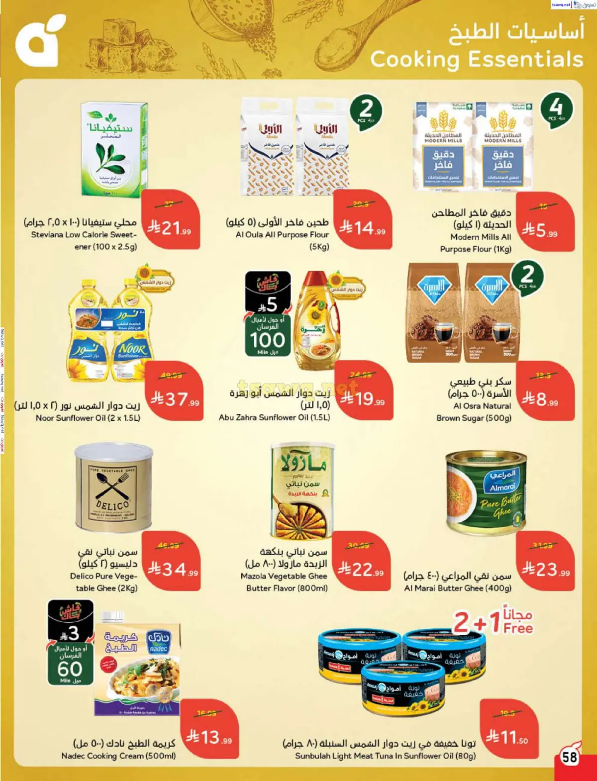 عروض بنده السعودية من 7 حتى 13 يناير 2026 مقاضى رمضان - صفحة 59