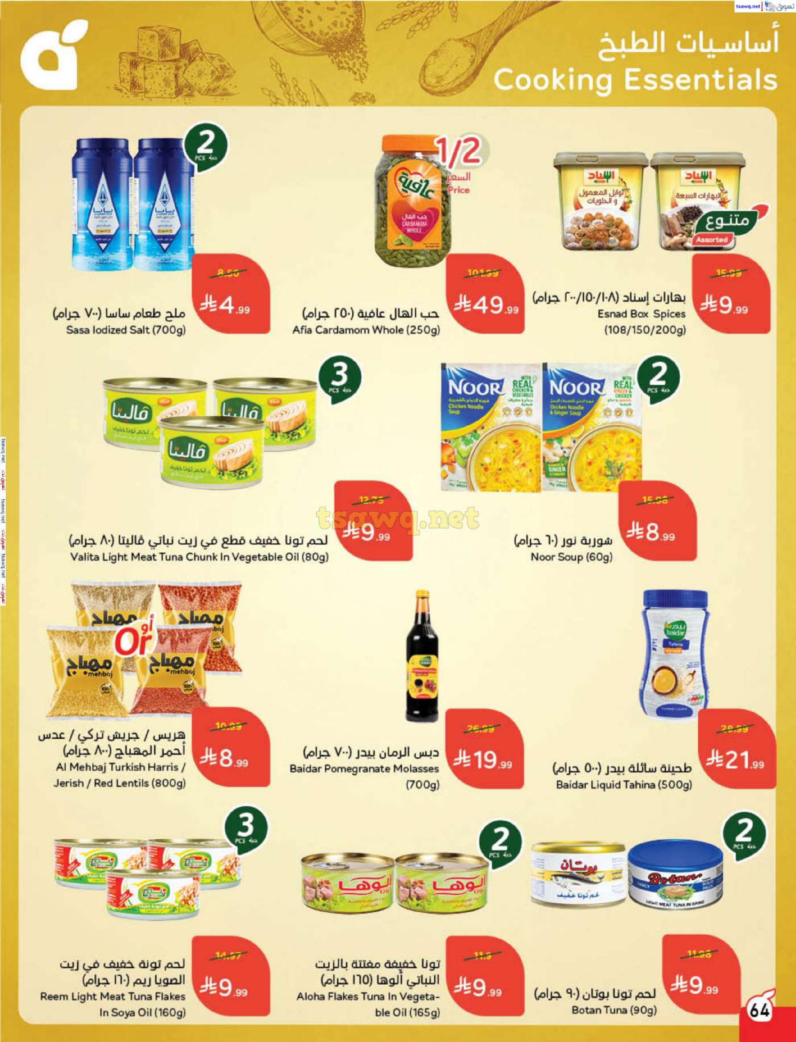 عروض بنده السعودية من 7 حتى 13 يناير 2026 مقاضى رمضان