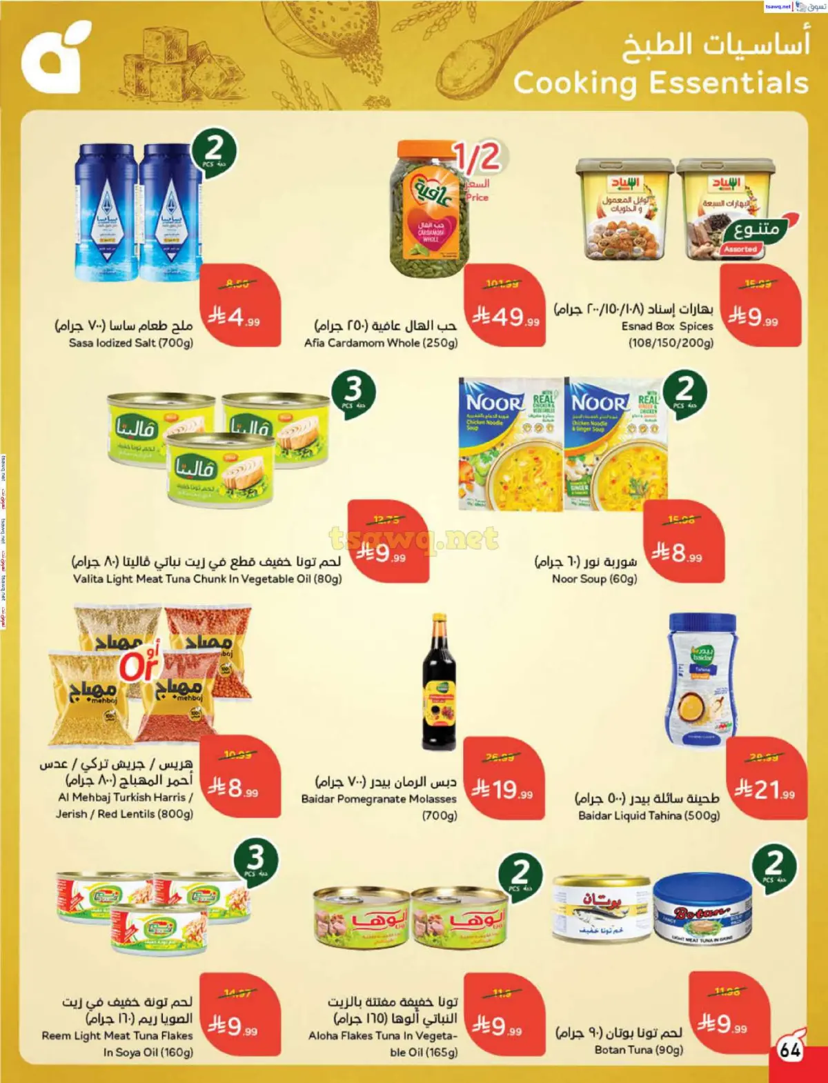 عروض بنده السعودية من 7 حتى 13 يناير 2026 مقاضى رمضان - صفحة 65