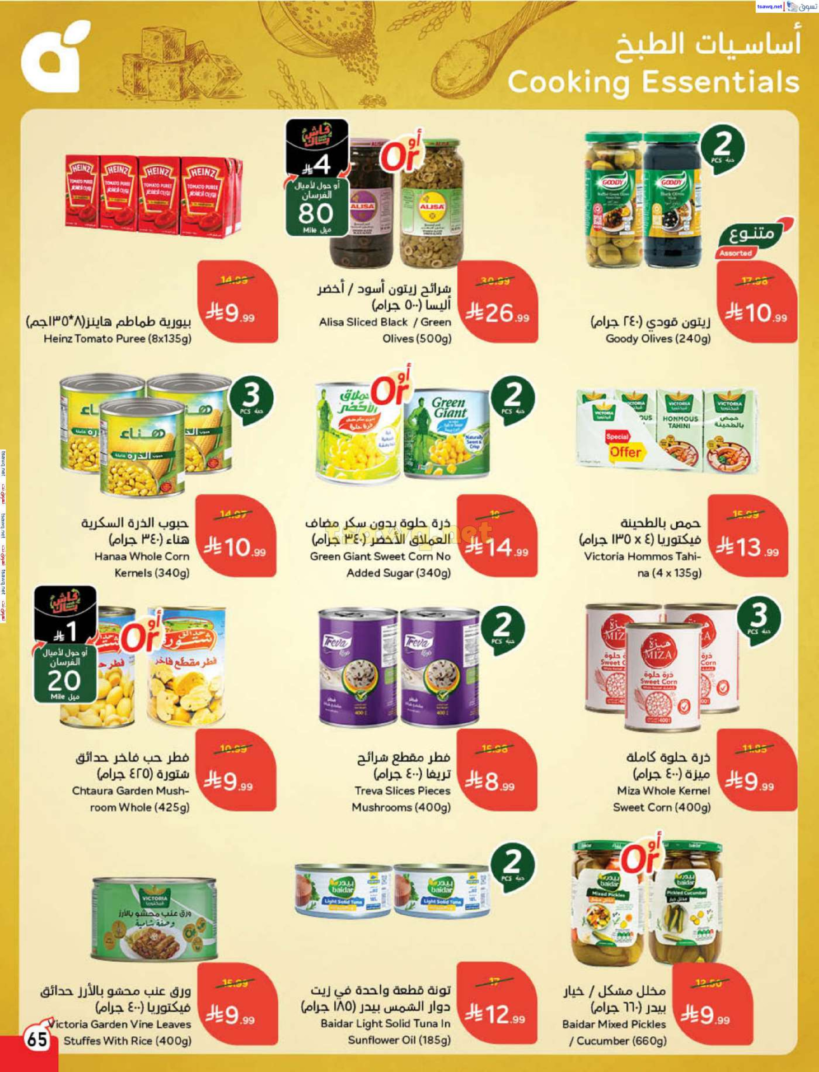 عروض بنده السعودية من 7 حتى 13 يناير 2026 مقاضى رمضان
