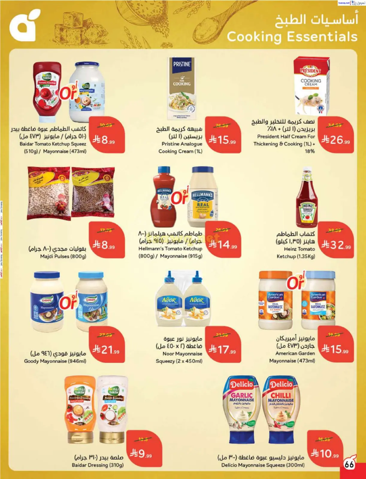 صفحة 67 ضمن مقاضى رمضان في بنده السعودية