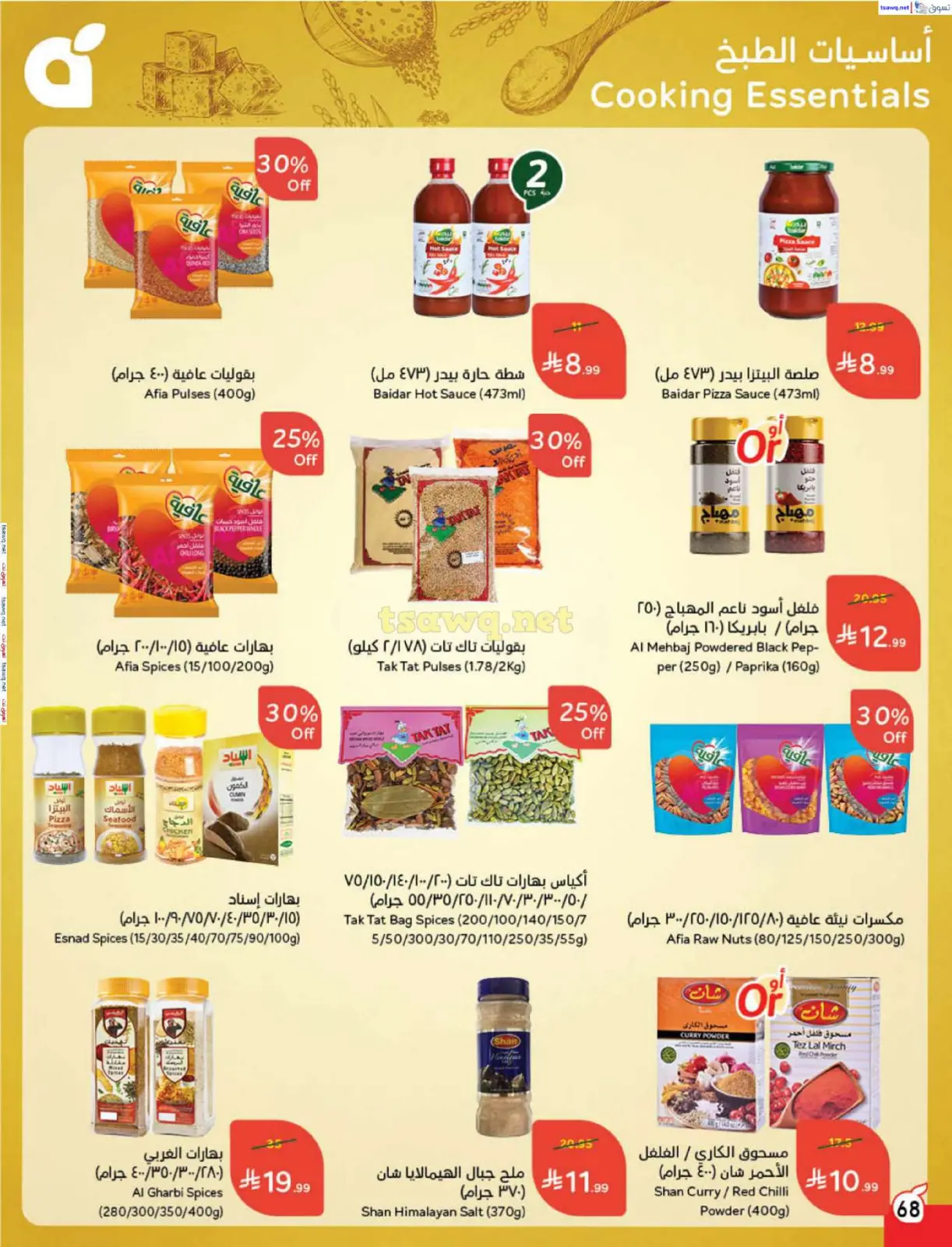 صفحة 69 ضمن مقاضى رمضان في بنده السعودية