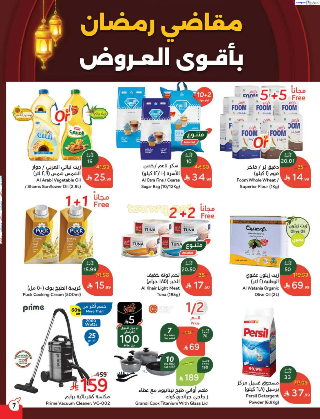 صفحة 8 ضمن مقاضى رمضان في بنده السعودية