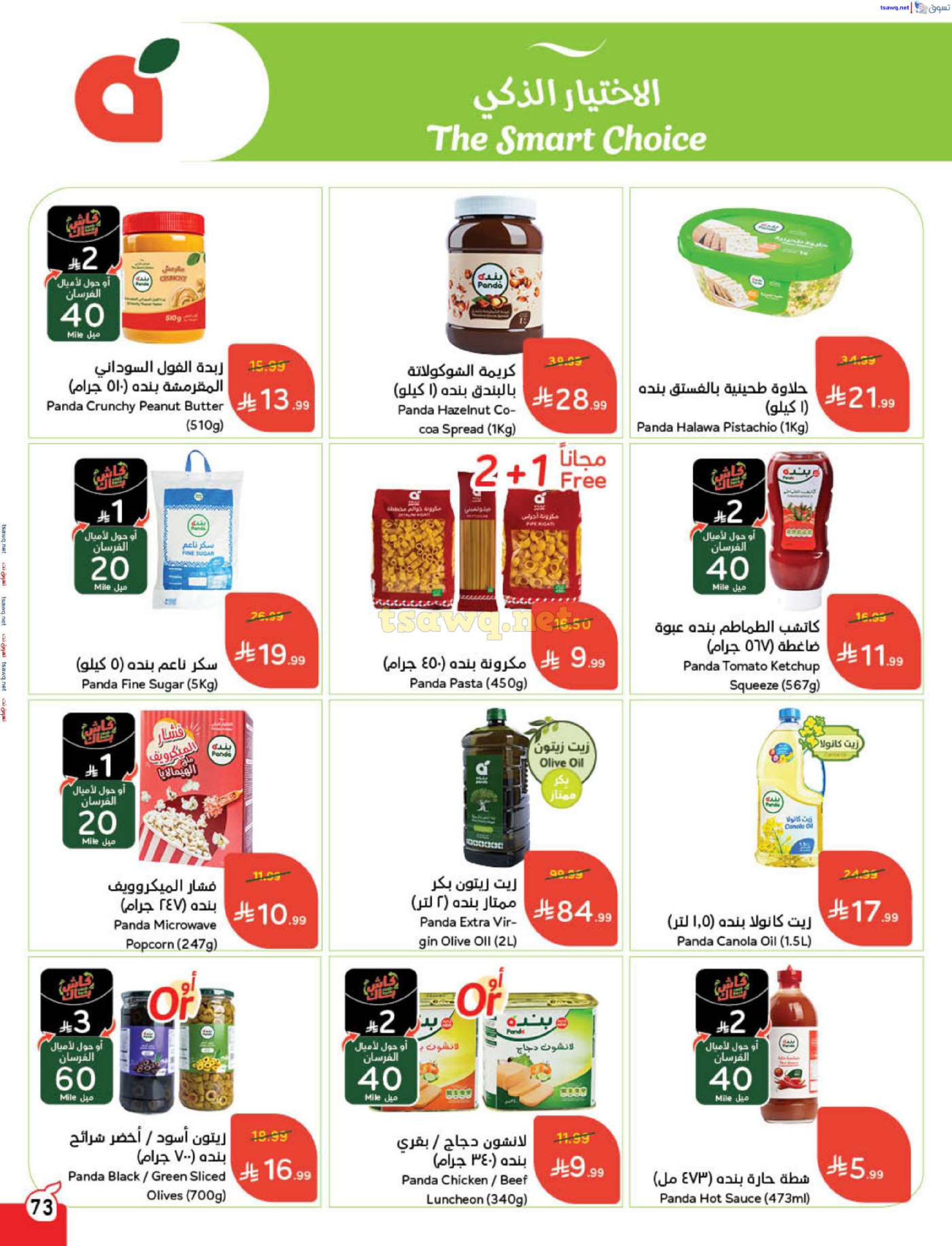 عروض بنده السعودية من 7 حتى 13 يناير 2026 مقاضى رمضان