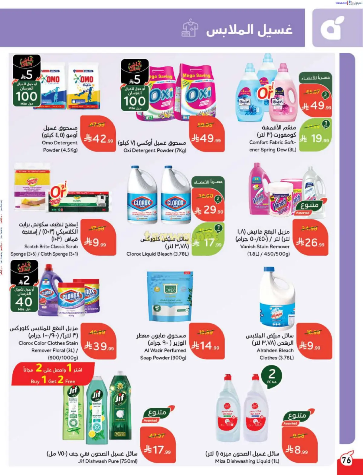 عروض بنده السعودية من 7 حتى 13 يناير 2026 مقاضى رمضان - صفحة 77