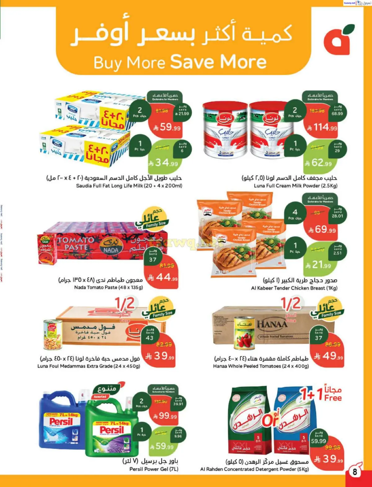 عروض بنده السعودية من 7 حتى 13 يناير 2026 مقاضى رمضان - صفحة 9