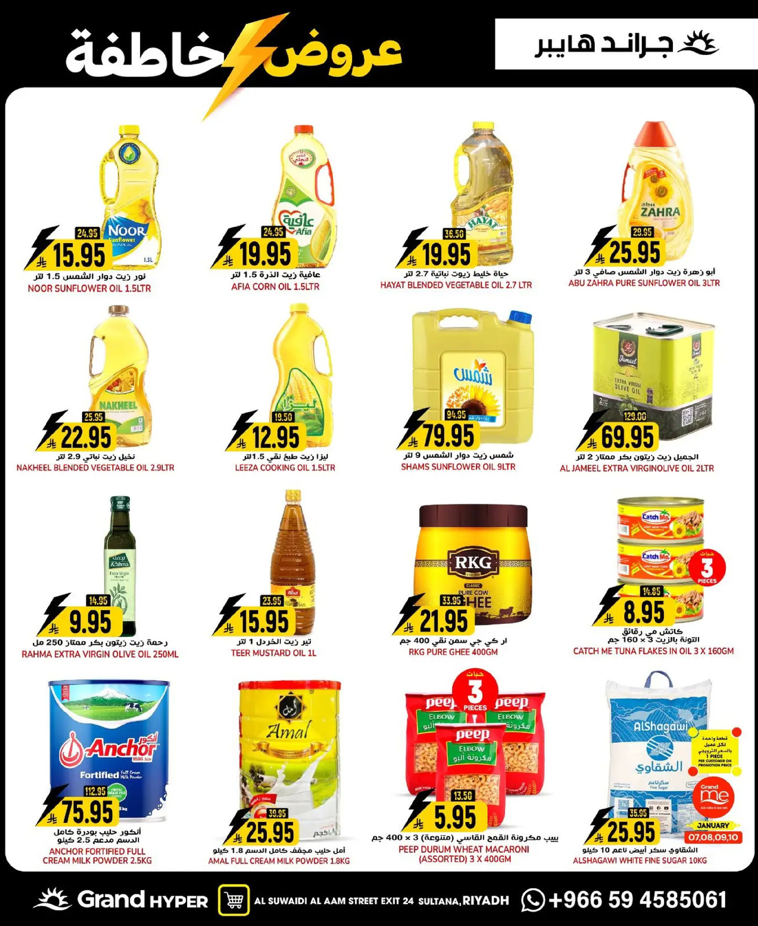 عروض جراند هايبر ماركت  الرياض  من 7 حتى 13 يناير 2026 عروض خاطفة