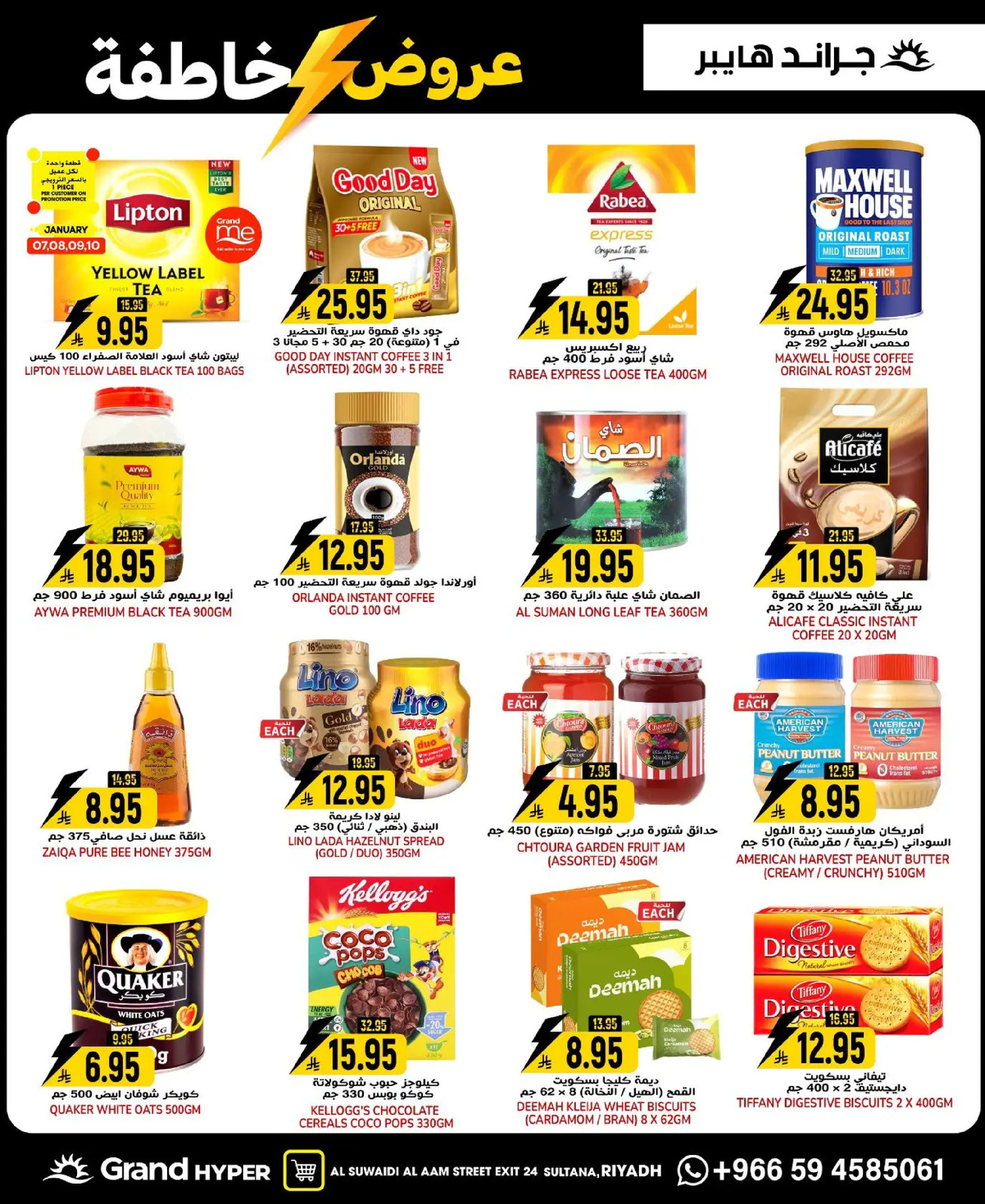 عروض جراند هايبر ماركت  الرياض  من 7 حتى 13 يناير 2026 عروض خاطفة